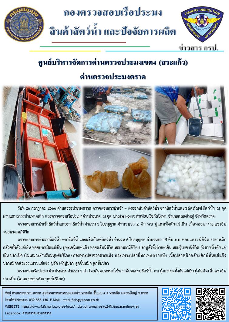 ผลการปฏิบัติงานส่วนงานควบคุมการนำเข้า - ส่งออกสัตว์น้ำ ซากสัตว์น้ำและผลิตภัณฑ์สัตว์น้ำ ด่านตรวจประมงตราด ประจำวันที่ 26 กรกฎาคม 2566..คลิก