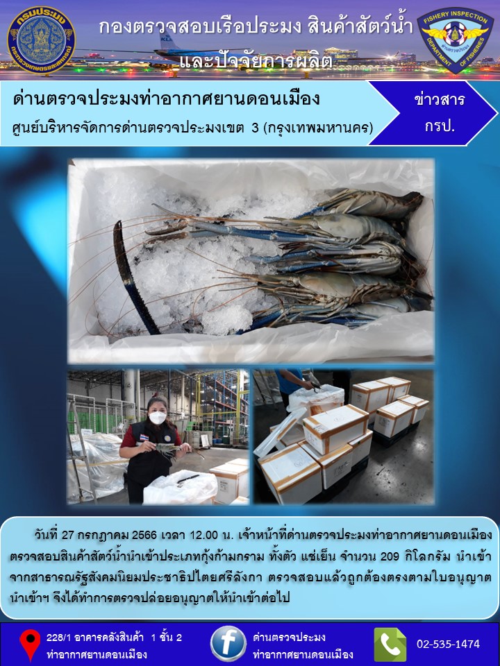 ตรวจสอบสินค้าสัตว์น้ำนำเข้า..คลิก