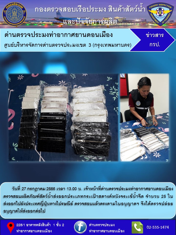 ตรวจสอบสินค้าสัตว์น้ำส่งออก..คลิก