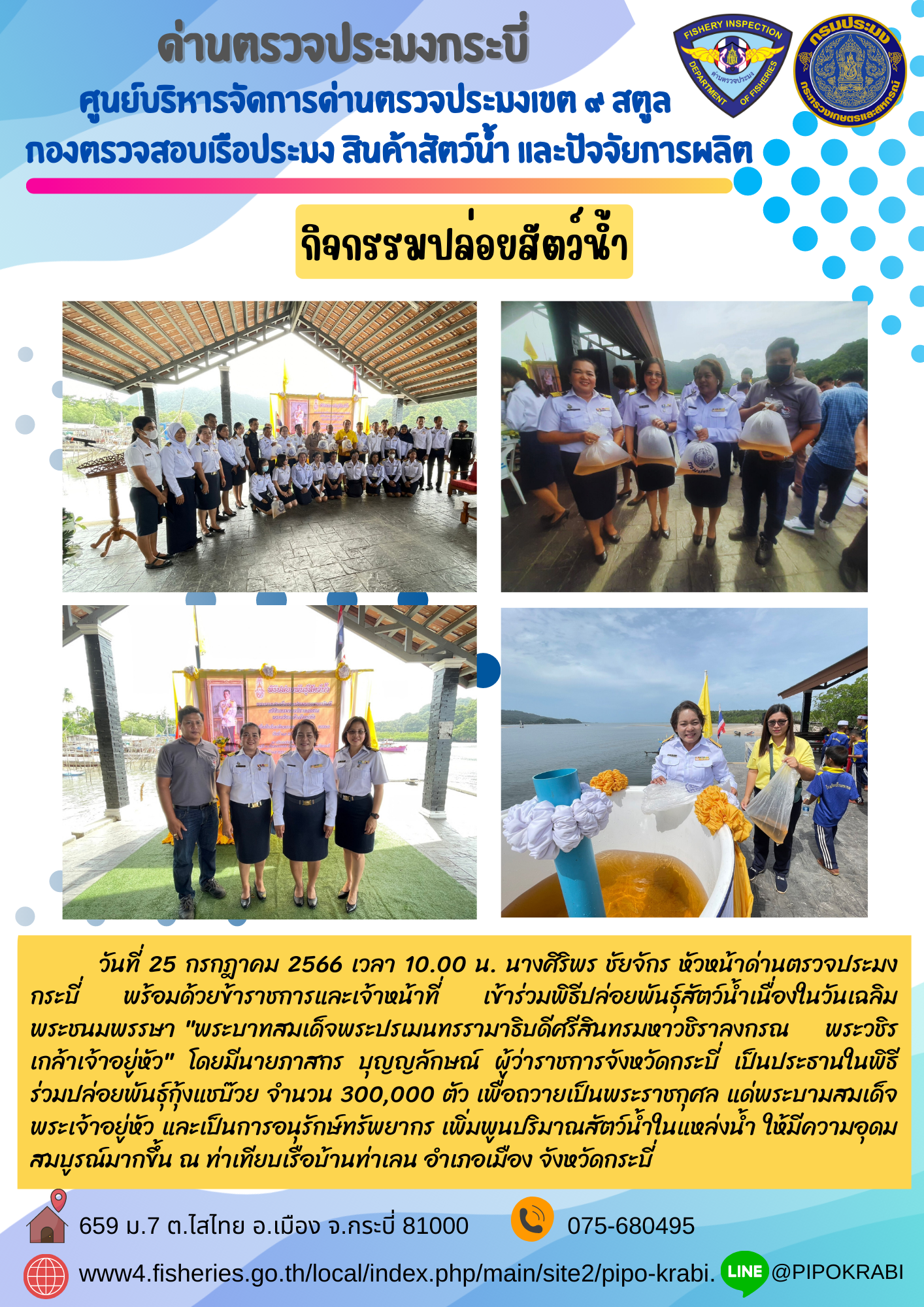 ปล่อยพันธุ์สัตว์น้ำเฉลิมพระเกียรติ..คลิก
