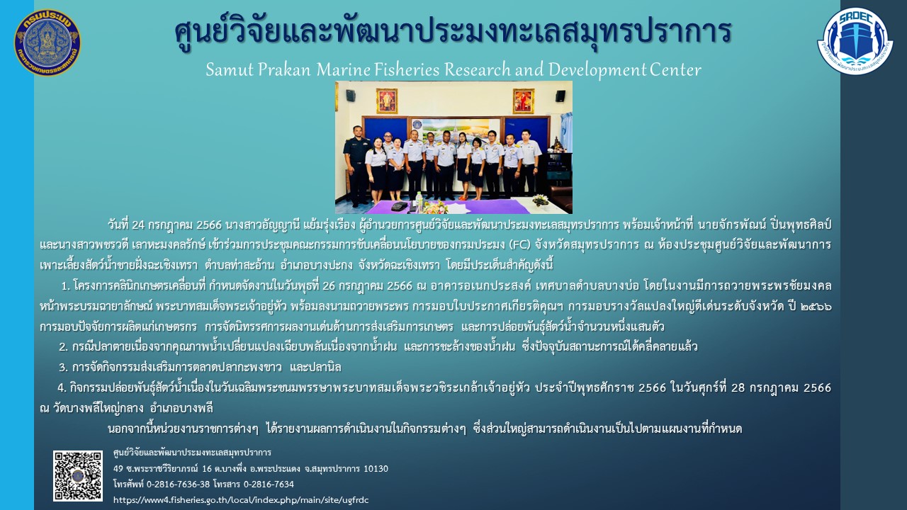 นางสาวอัญญานี แย้มรุ่งเรือง ผู้อำนวยการศูนย์วิจัยและพัฒนาประมงทะเลสมุทรปราการ พร้อมเจ้าหน้าที่ นายจักรพัณน์ ปิ่นพุทธศิลป์ และ นางสาวพชรวดี เลาหะมงคลรักษ์ เข้าร่วมการประชุมคณะกรรมการขับเคลื่อนนโยบายของกรมประมง (FC) จังหวัดสมุทรปราการ..คลิก