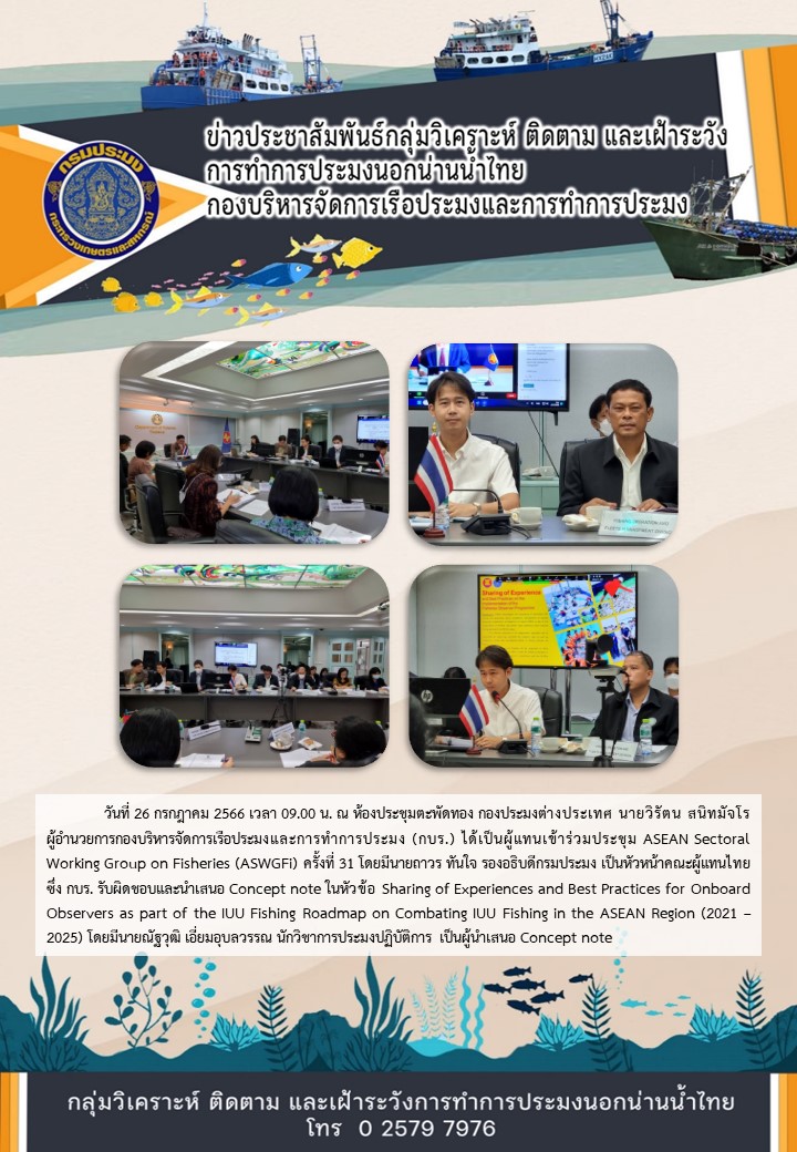 ประชุม ASEAN Sectoral Working Group on Fisheries (ASWGFi) ครั้งที่ 31..คลิก