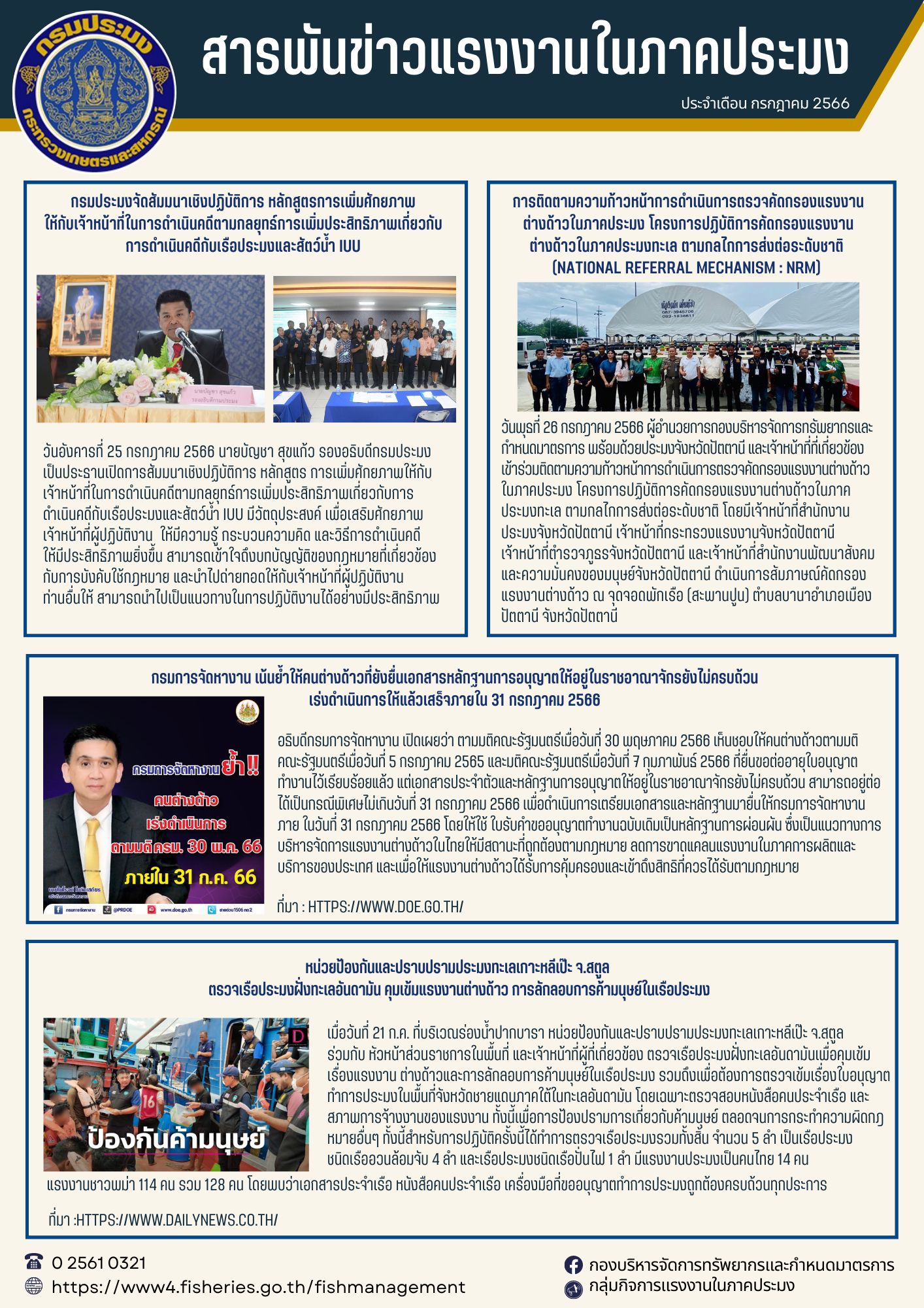 สารพันข่าวแรงงานประจำเดือน กรกฎาคม 2566..คลิก