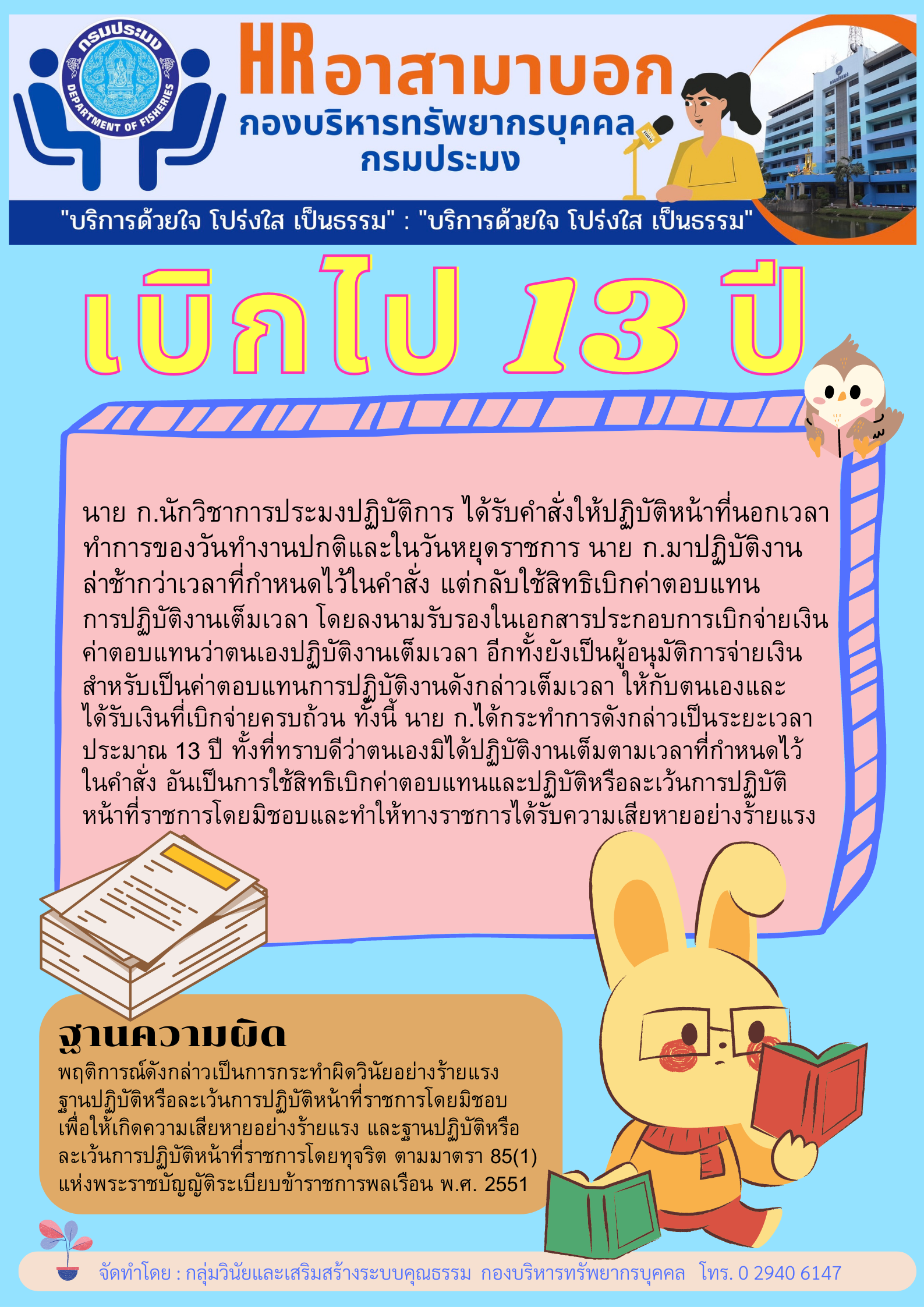 เบิกไป 13 ปี..คลิก