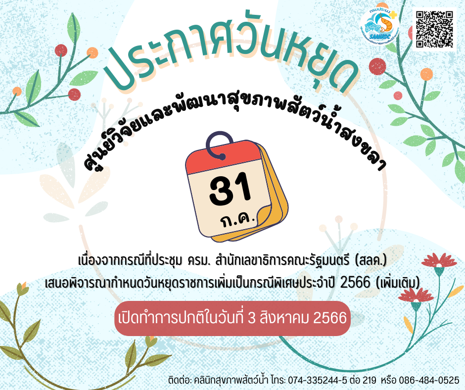 ประกาศวันหยุดพิเศษ 31 กรกฎาคม 2566