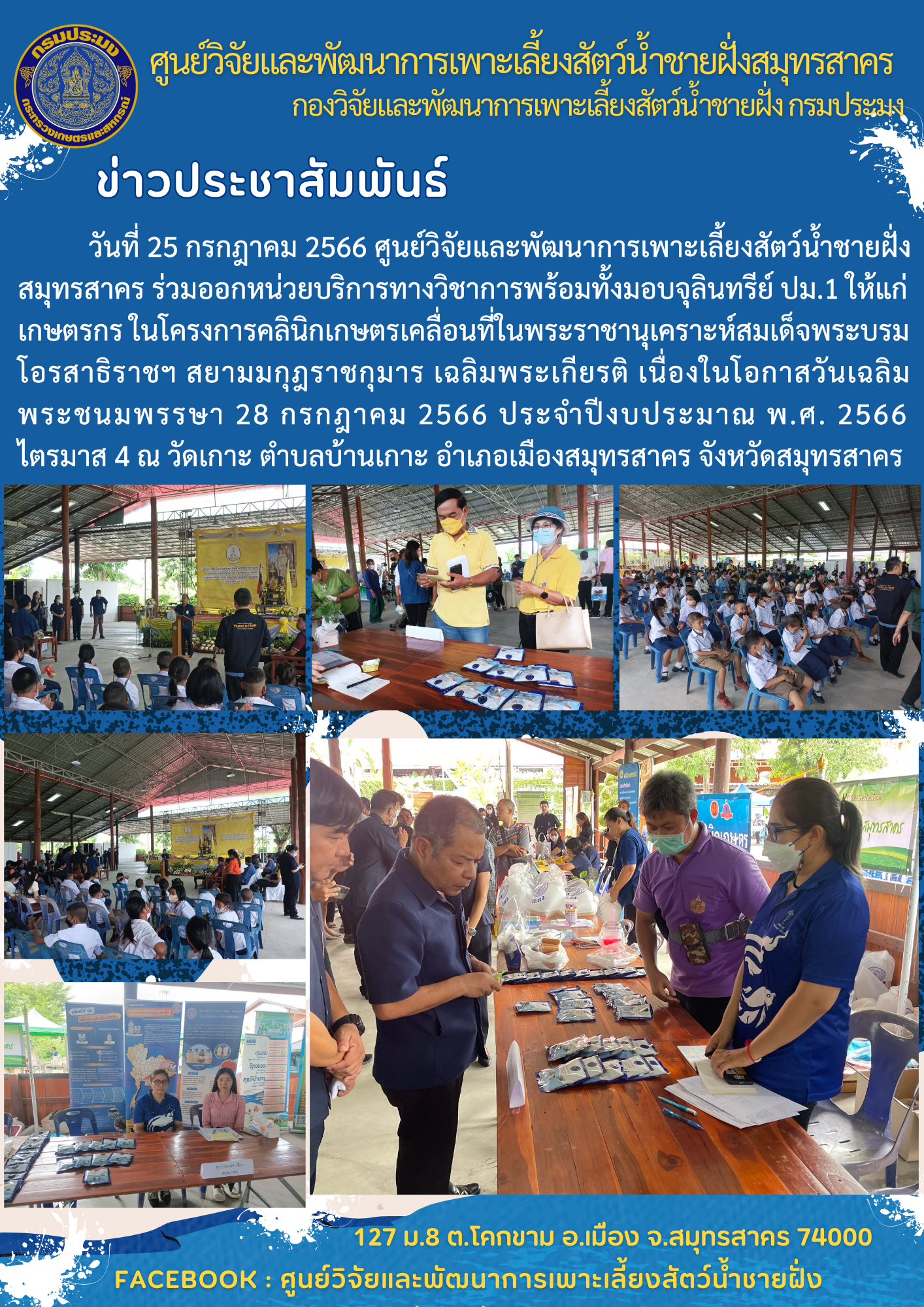 ร่วมออกหน่วยบริการทางวิชาการพร้อมทั้งมอบจุลินทรีย์ ปม.1 ให้แก่เกษตรกร ในโครงการคลินิกเกษตรเคลื่อนที่ฯ..คลิก