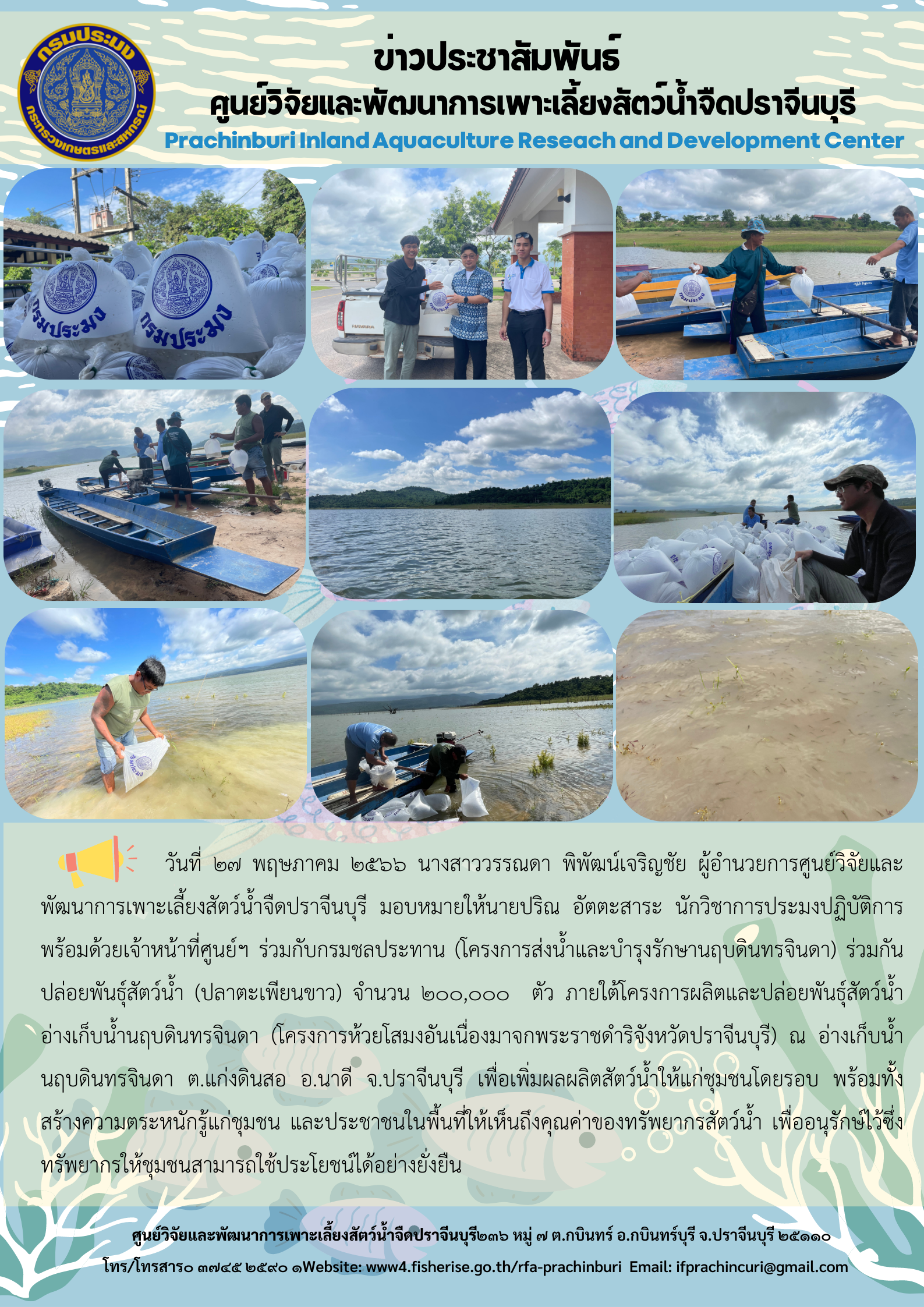 ข่าวประชาสัมพันธ์ ปล่อยปลาตะเพียนขาว 2 แสนตัว วันที่ 27 ก.ค. 66..คลิก
