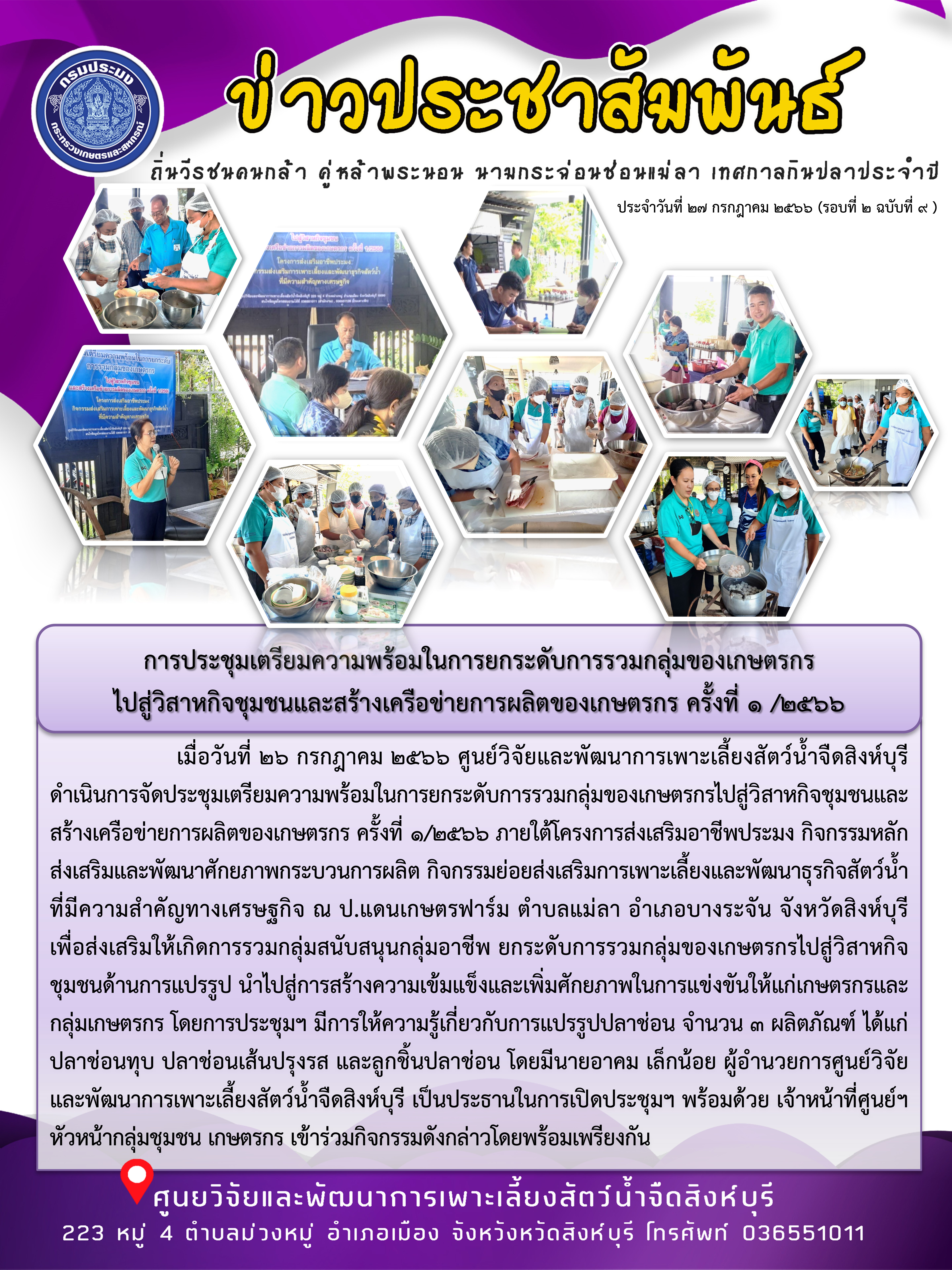 การประชุมเตรียมความพร้อมในการยกระดับการรวมกลุ่มของเกษตรกร ไปสู่วิสาหกิจชุมชนและสร้างเครือข่ายการผลิตของเกษตรกร ครั้งที่ 1 /2566..คลิก