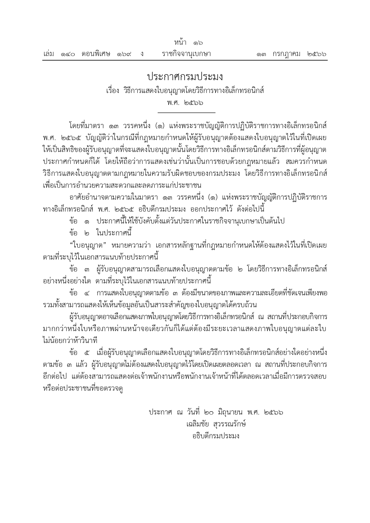 ประกาศกรมประมง เรื่อง วิธีการแสดงใบอนุญาตโดยวิธีการทางอิเล็กทรอนิกส์ พ.ศ. 2566