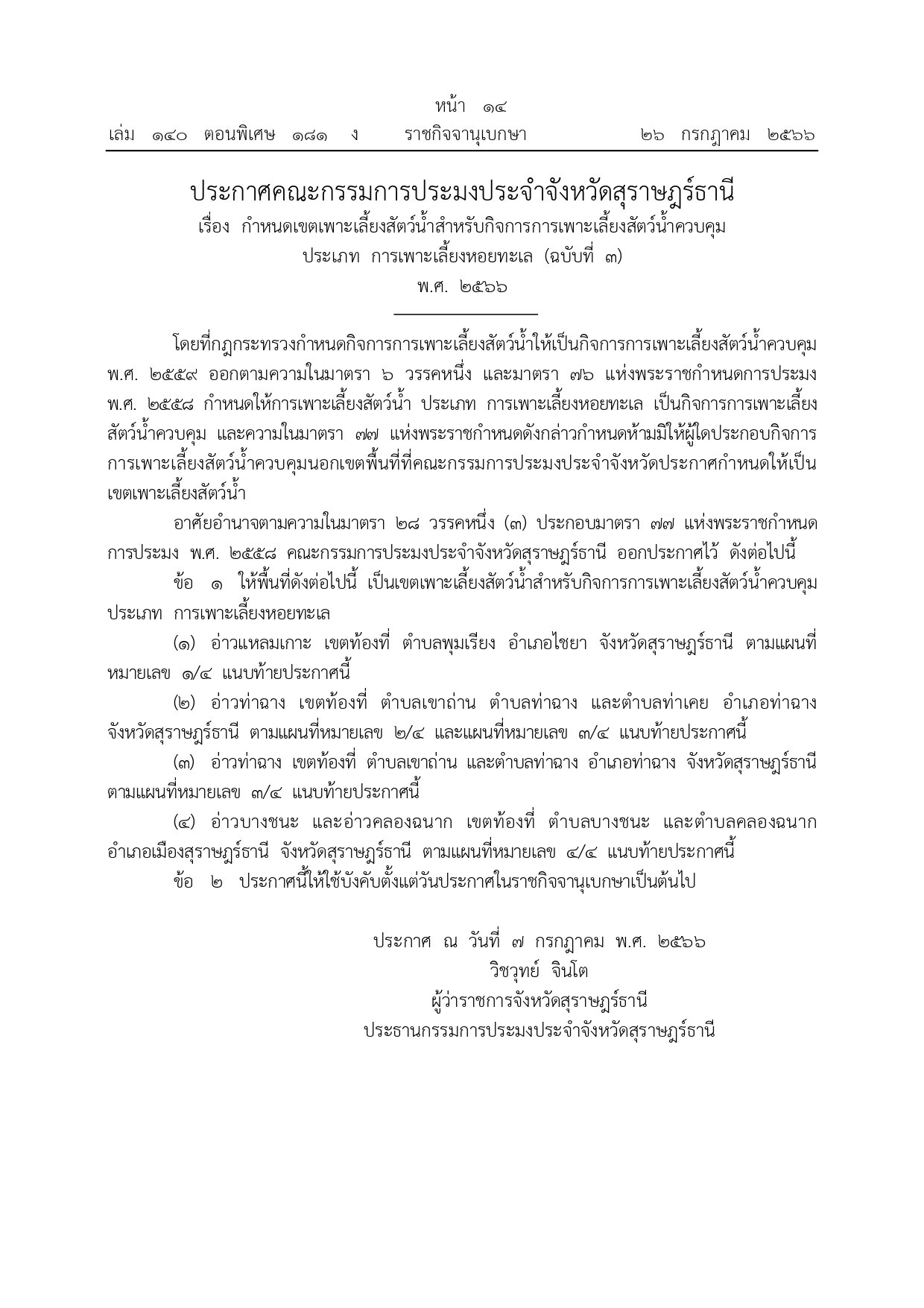 ประกาศคณะกรรมการประมงประจำจังหวัดสุราษฎร์ธานี เรื่อง กำหนดเขตเพาะเลี้ยงสัตว์น้ำสำหรับกิจการการเพาะเลี้ยงสัตว์น้ำควบคุม ประเภท การเพาะเลี้ยงหอยทะเล (ฉบับที่ 3) พ.ศ. 2566