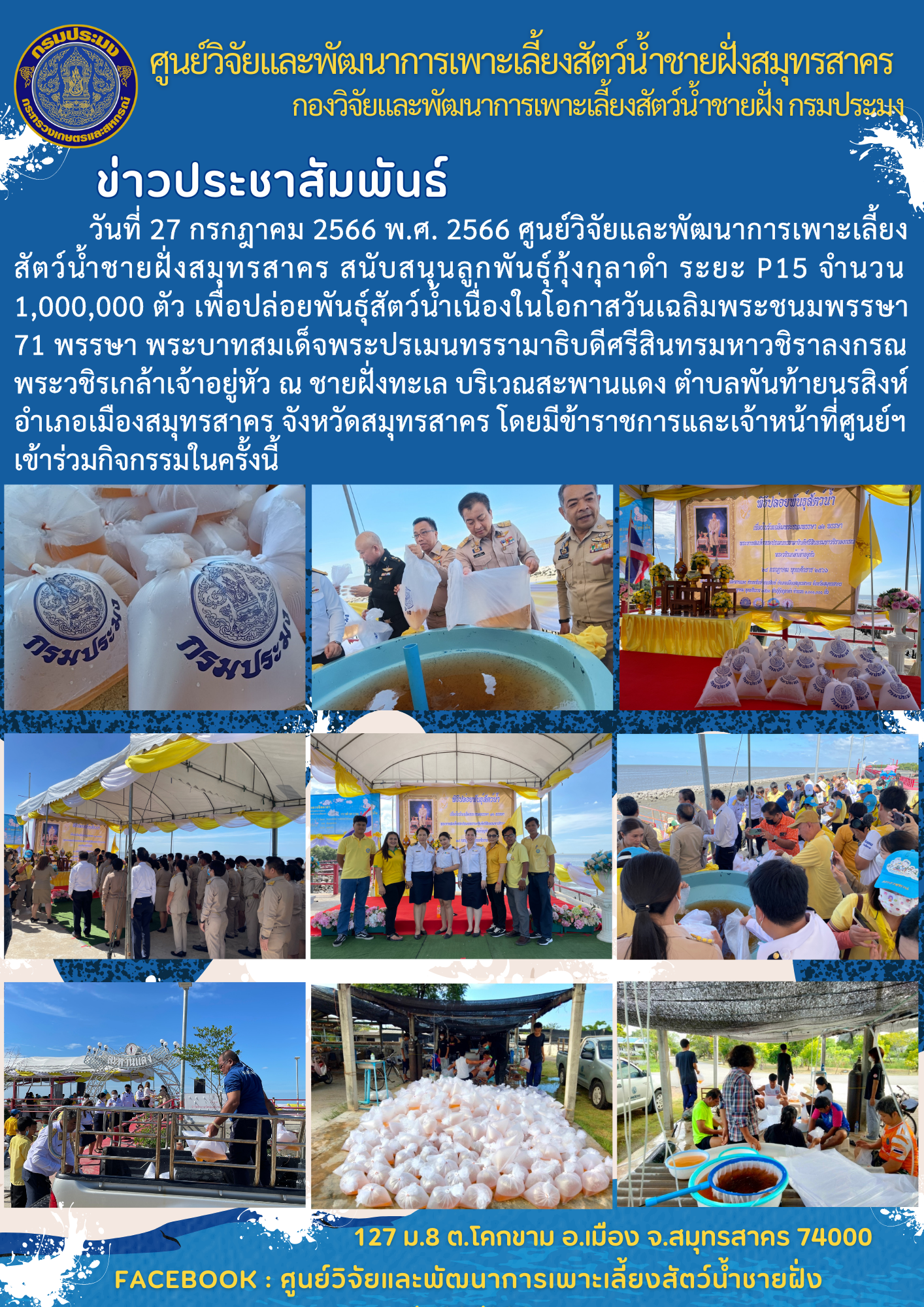 สนับสนุนลูกพันธุ์กุ้งกุลาดำ ระยะ P15 จำนวน 1,000,000 ตัว..คลิก