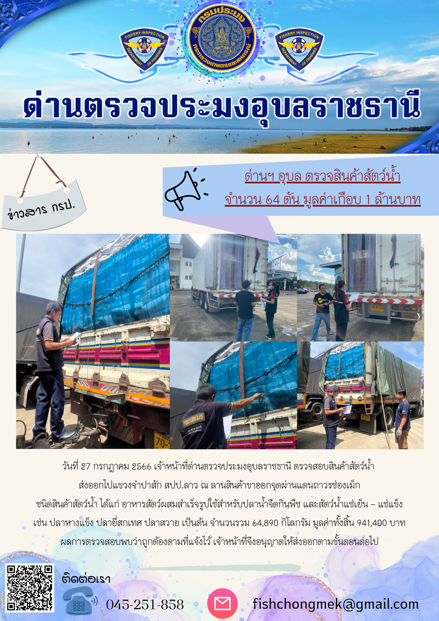 ภาพข่าวสารด่านฯ ผลการปฏิบัติงาน ในวันที่ 27 กรกฏาคม 2566..คลิก