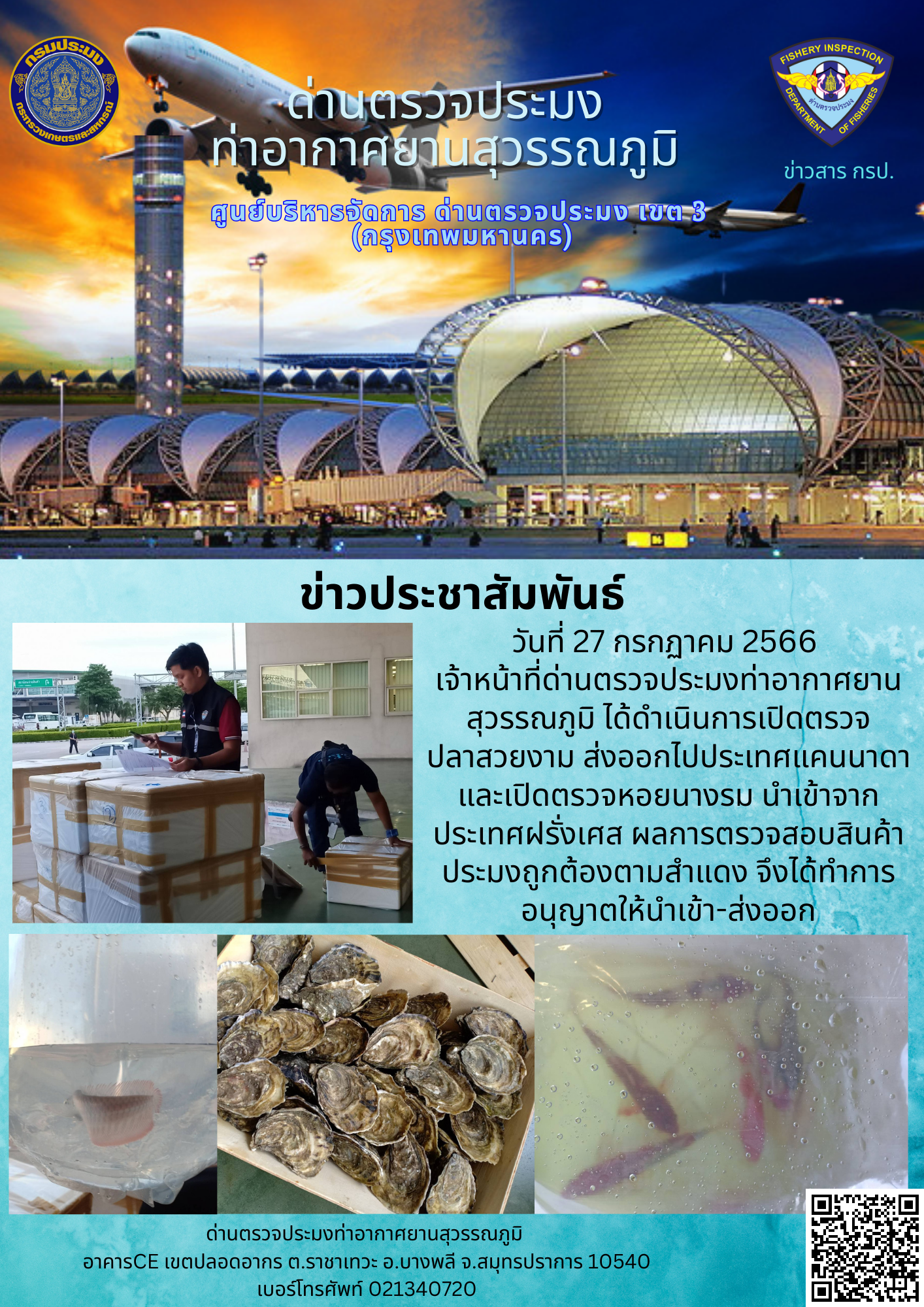 เจ้าหน้าที่ด่านตรวจประมงท่าอากาศยานสุวรรณภูมิ เปิดตรวจการนำเข้า - ส่งออกสินค้าสัตว์น้ำ