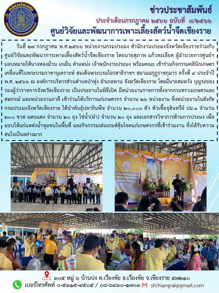 ข่าวประชาสัมพันธ์ประจำเดือนกรกฎาคม พ.ศ.2566 ฉบับที่ 8/2566