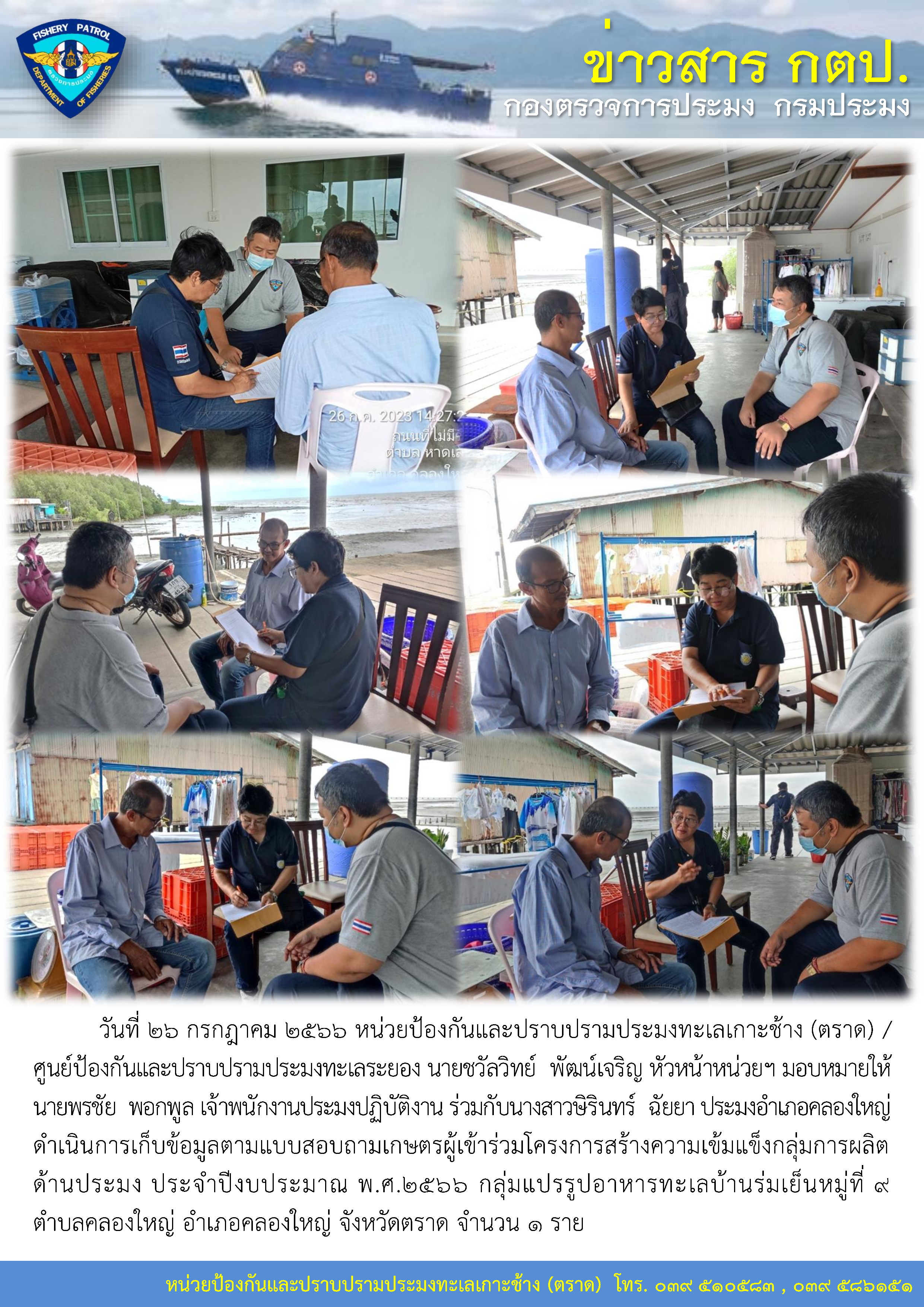 หน่วยป้องกันและปราบปรามประมงทะเลเกาะช้าง (ตราด) / ศูนย์ป้องกันและปราบปรามประมงทะเลระยอง ดำเนินการเก็บข้อมูลตามแบบสอบถามเกษตรผู้เข้าร่วมโครงการสร้างความเข้มแข็งกลุ่มการผลิตด้านประมง ประจำปีงบประมาณ พ.ศ.2566..คลิก