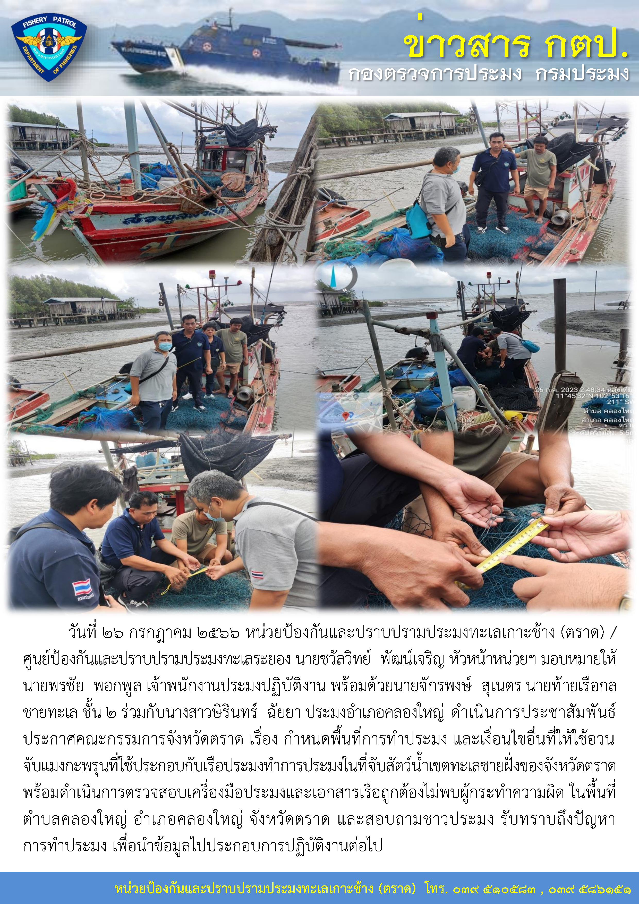 หน่วยป้องกันและปราบปรามประมงทะเลเกาะช้าง (ตราด) / ศูนย์ป้องกันและปราบปรามประมงทะเลระยอง ออกประชาสัมพันธ์และตรวจสอบเครื่องมืออวนลากกระพรุน อำเภอคลองใหญ่