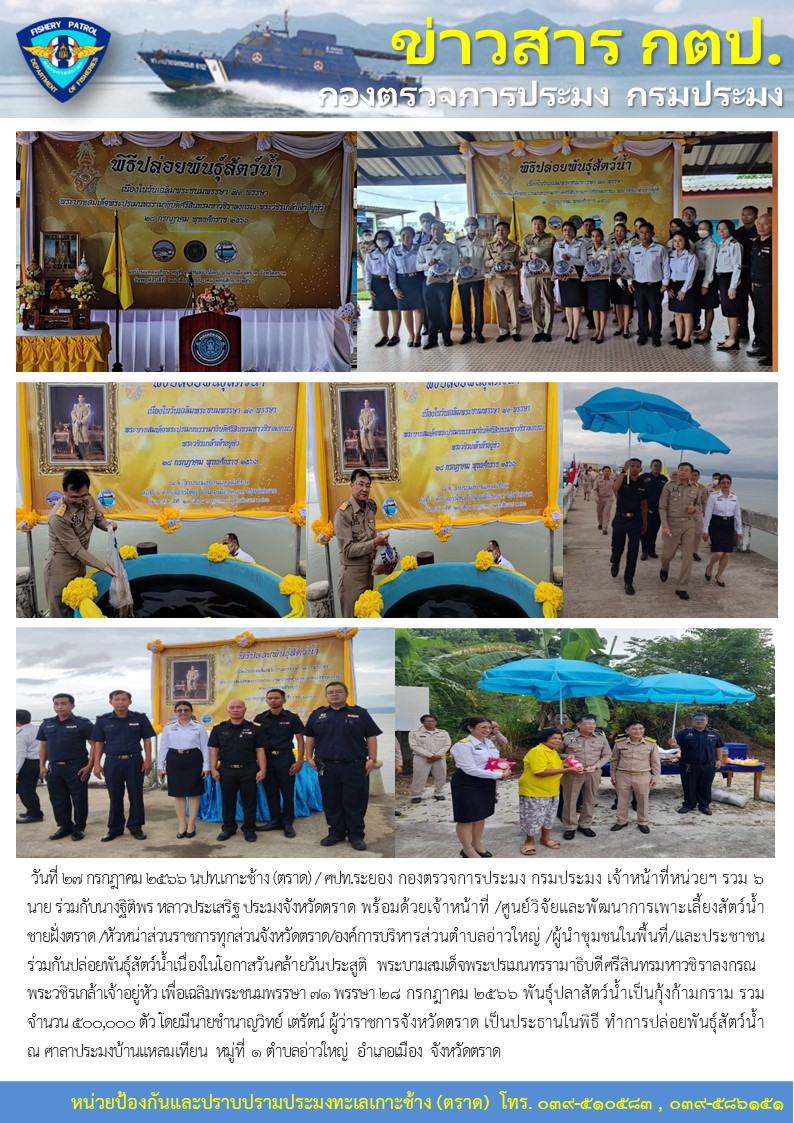 หน่วยป้องกันและปราบปรามประมงทะเลเกาะช้าง (ตราด) / ศูนย์ป้องกันและปราบปรามประมงทะเลระยอง ร่วมกันปล่อยพันธุ์สัตว์น้ำเนื่องในโอกาสวันคล้ายวันประสูติ พระบามสมเด็จพระปรเมนทรรามาธิบดีศรีสินทรมหาวชิราลงกรณ  พระวชิรเกล้าเจ้าอยู่หัว  เพื่อเฉลิมพระชนมพรรษา 71 พรรษา..คลิก