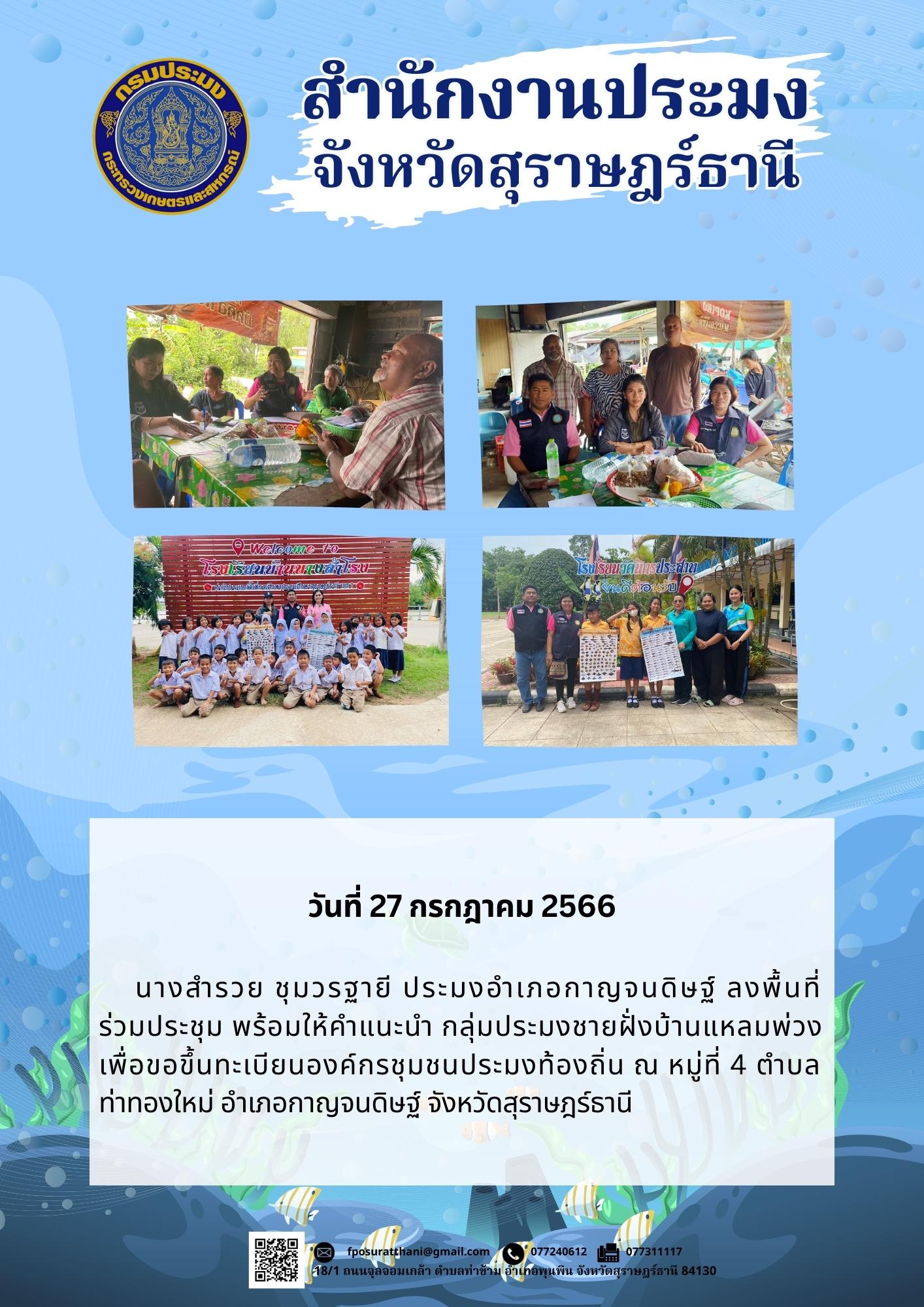 ประมงอำเภอกาญจนดิษฐ์ ลงพื้นที่ร่วมประชุม พร้อมให้คำแนะนำ กลุ่มประมงชายฝั่งบ้านแหลมพ่วง เพื่อขอขึ้นทะเบียนองค์กรชุมชนประมงท้องถิ่น