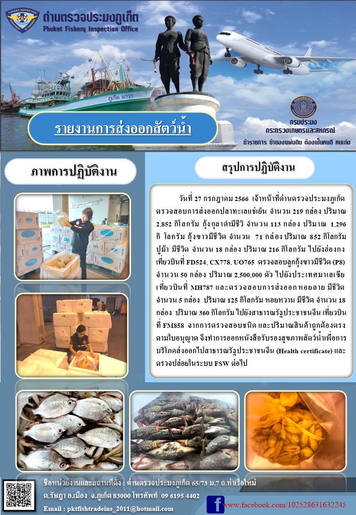ข่าวประชาสัมพันธ์กิจกรรมการนำเข้าส่งออกสัตว์น้ำ วันที่ 27 กรกฎาคม 2566..คลิก
