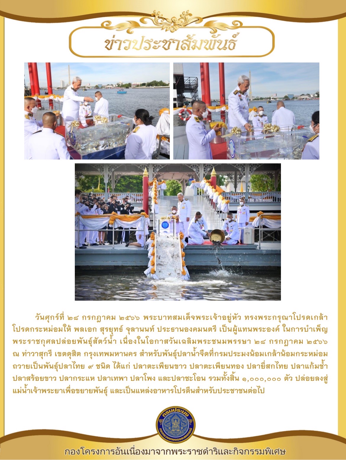 วันศุกร์ที่ ๒๘ กรกฎาคม ๒๕๖๖ พระบาทสมเด็จพระเจ้าอยู่หัว ทรงพระกรุณาโปรดเกล้าฯ ให้พลเอก สุรยุทธ์ จุลานนท์ ประธานองคมนตรี เป็นผู้แทนพระองค์ ในการบำเพ็ญพระราชกุศลปล่อยพันธุ์สัตว์น้ำ เนื่องในโอกาสวันเฉลิมพระชนมพรรษา ๒๘ กรกฎาคม ๒๕๖๖ ณ ท่าวาสุกรี เขตตุสิต กรุเทพมหานคร..คลิก