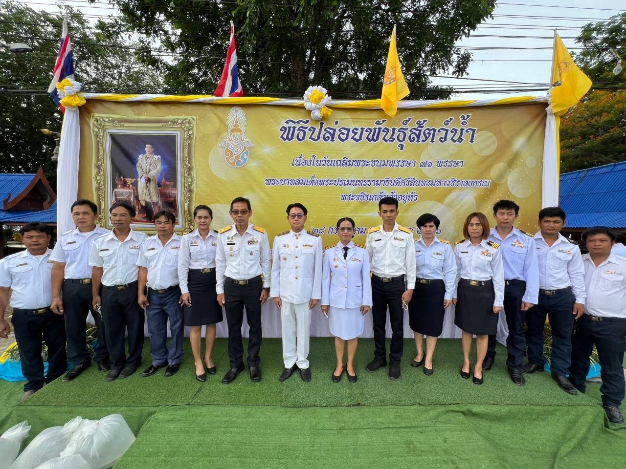 จัดพิธีปล่อยพันธุ์สัตว์น้ำเพื่อเฉลิมพระเกียรติพระบาทสมเด็จพระเจ้าอยู่หัว เนื่องในวันเฉลิมพระชนมพรรษา 71 พรรษา