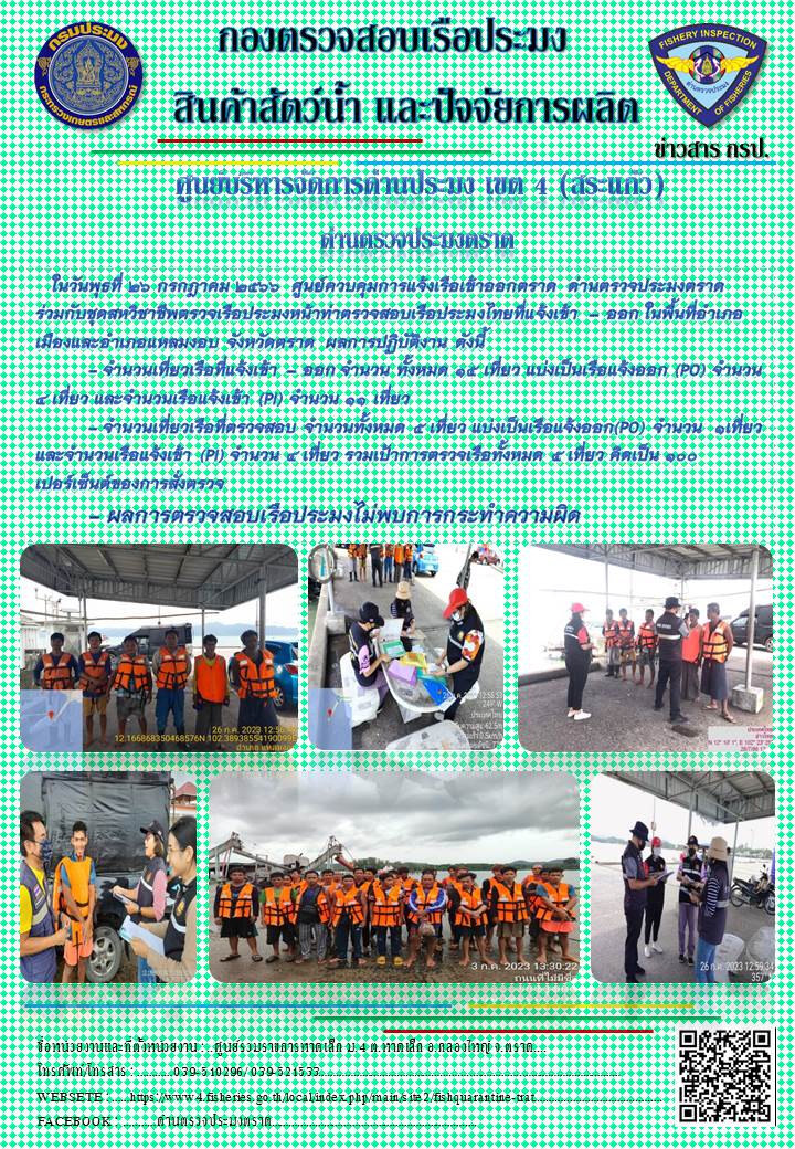 ผลการปฏิบัติงานของศูนย์ควบคุมการแจ้งเรือเข้าออกตราด ด่านตรวจประมงตราด ประจำวันที่ 26 กรกฎาคม 2566..คลิก