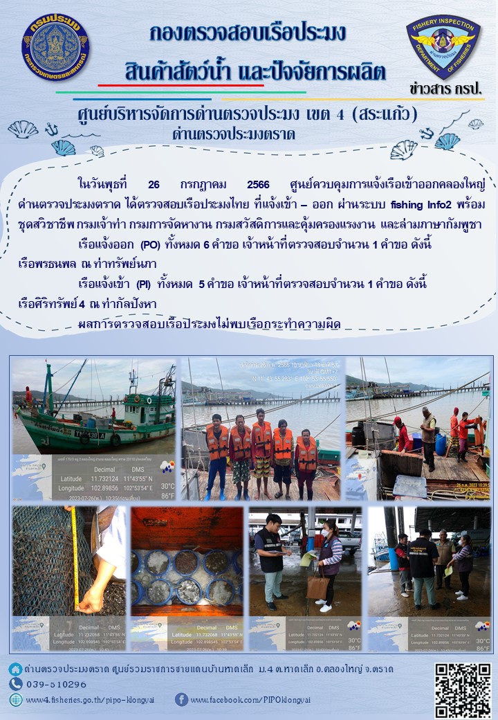ผลการปฏิบัติงานของศูนย์ควบคุมการแจ้งเรือเข้าออกคลองใหญ่ ด่านตรวจประมงตราด ประจำวันที่ 26 กรกฎาคม 2566..คลิก