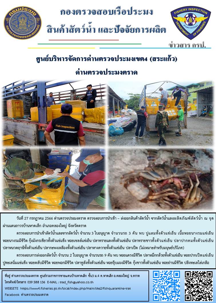 ผลการปฏิบัติงานส่วนงานควบคุมการนำเข้า - ส่งออกสัตว์น้ำ ซากสัตว์น้ำและผลิตภัณฑ์สัตว์น้ำ ด่านตรวจประมงตราด ประจำวันที่ 27 กรกฎาคม 2566..คลิก