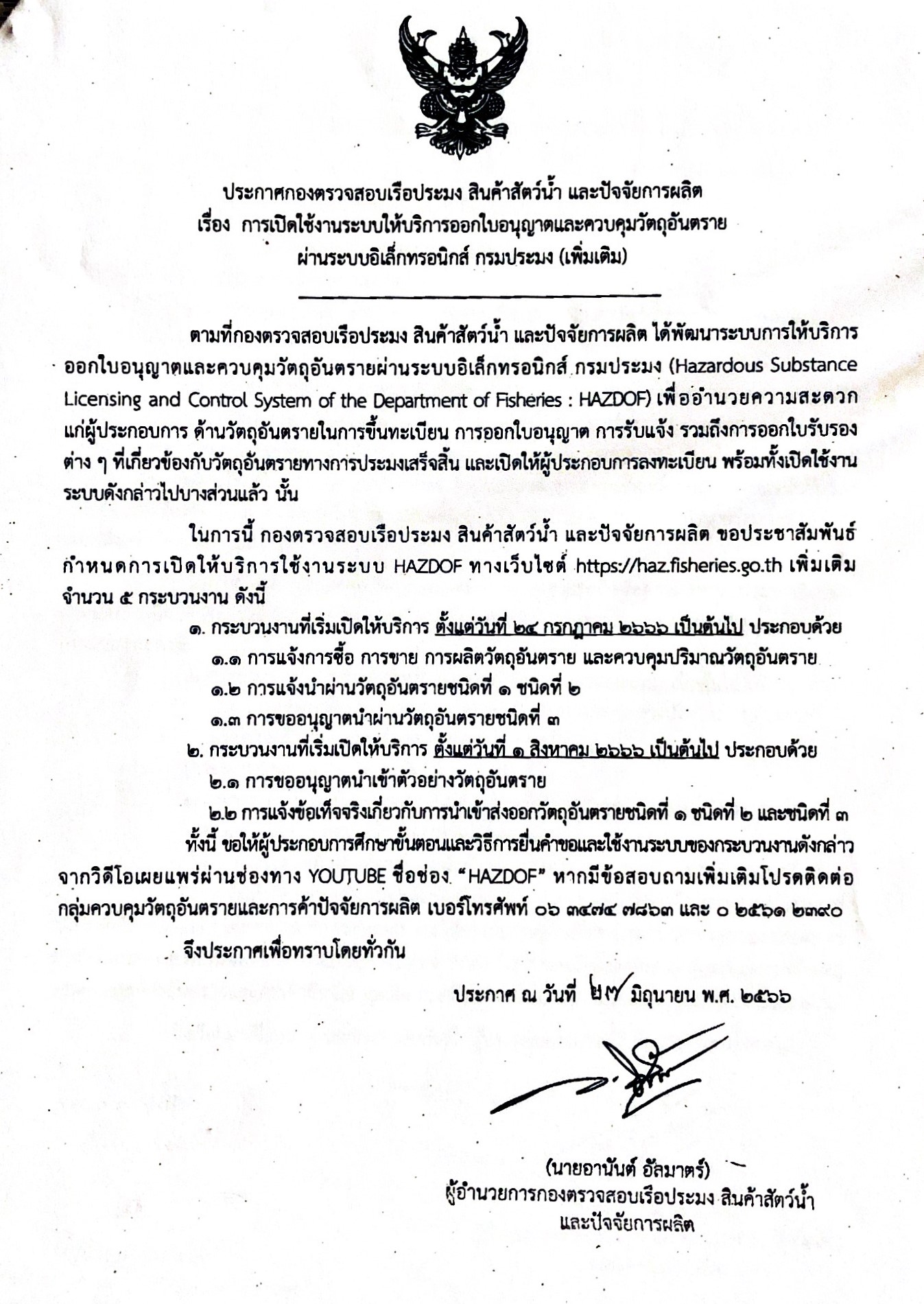 ประกาศกองฯ เรื่องการเปิดใช้งานระบบให้บริการออกใบอนุญาตและควบคุมวัตถุอันตราย ผ่านระบบอิเล็กทรอนิกส์ กรมประมง..คลิก