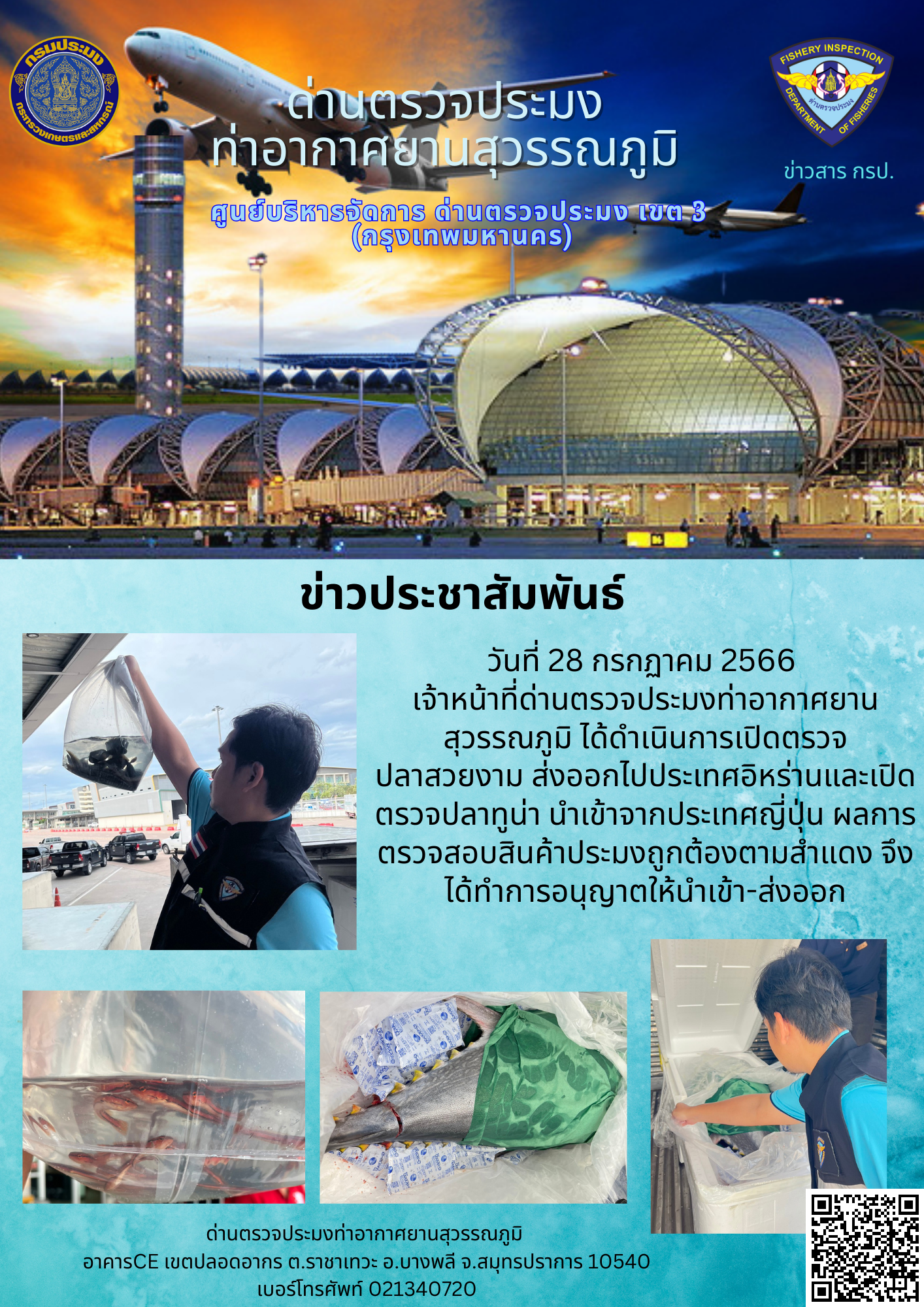 เจ้าหน้าที่ด่านตรวจประมงท่าอากาศยานสุวรรณภูมิ เปิดตรวจการนำเข้า - ส่งออกสินค้าสัตว์น้ำ
