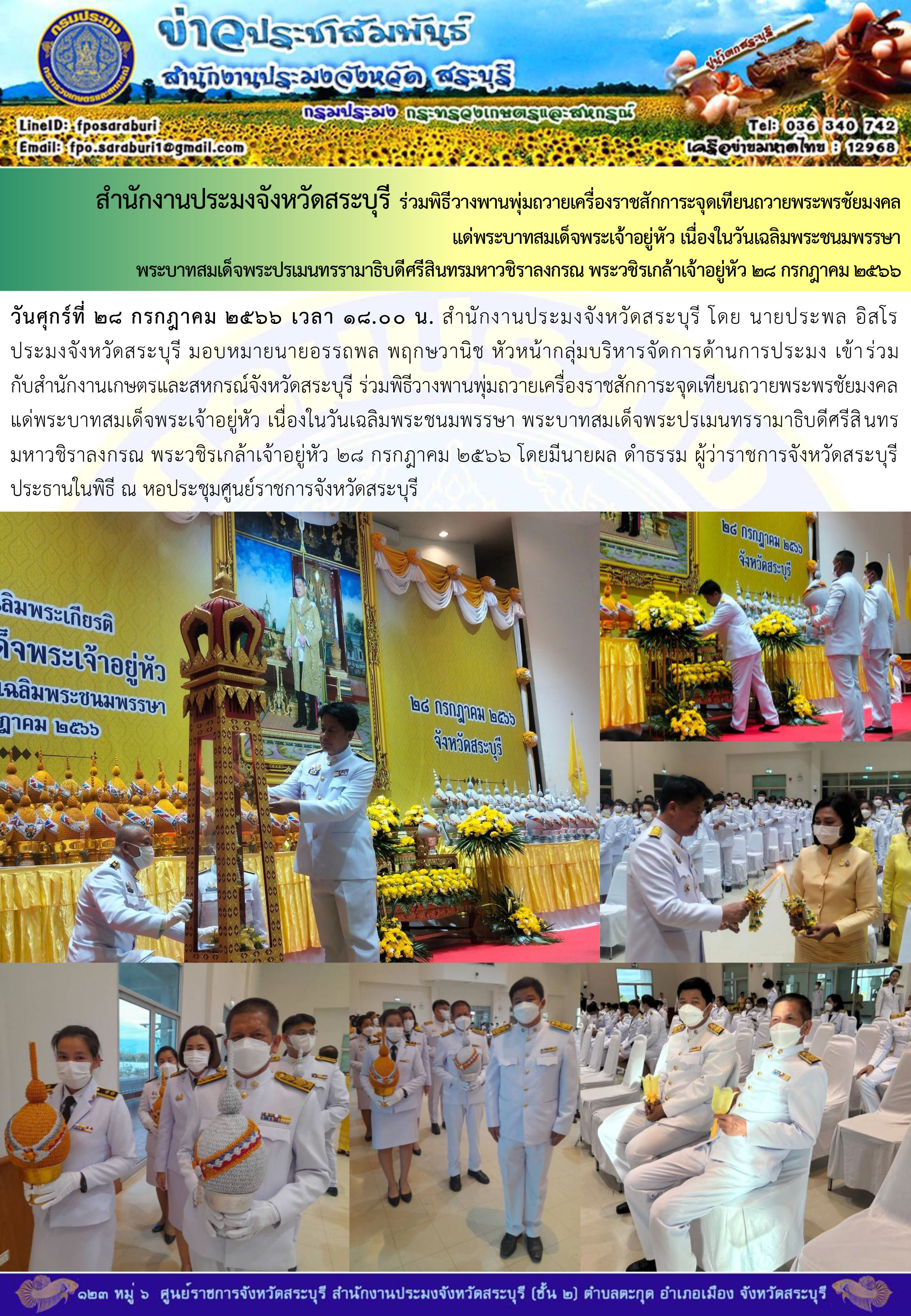 ภารกิจประจำวันที่ 28 กรกฎาคม 2566 สำนักงานประมงจังหวัดสระบุรี..คลิก