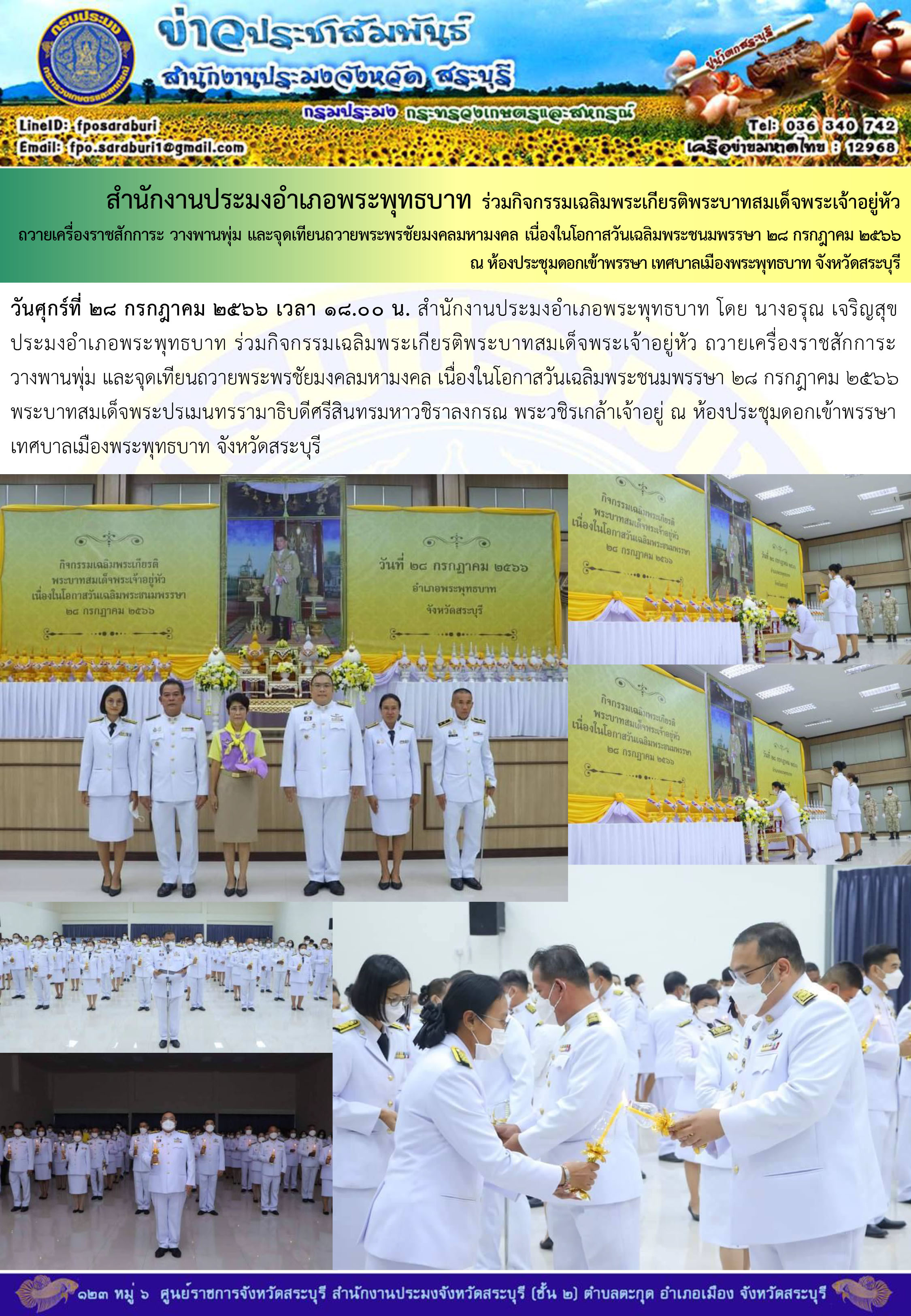 ภารกิจประจำวันที่ 28 กรกฎาคม 2566 สำนักงานประมงจังหวัดสระบุรี