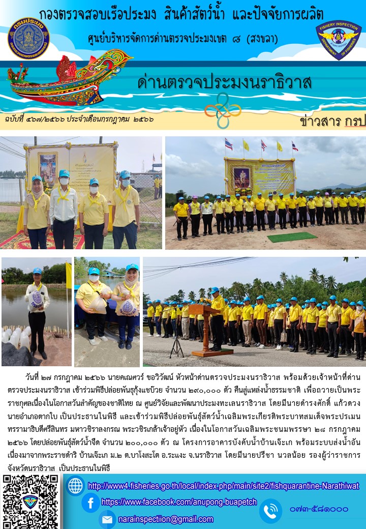 ประชาสัมพันธ์ด่านตรวจประมงนราธิวาส ประจำวันที่ 27 กรกฎาคม 2566..คลิก