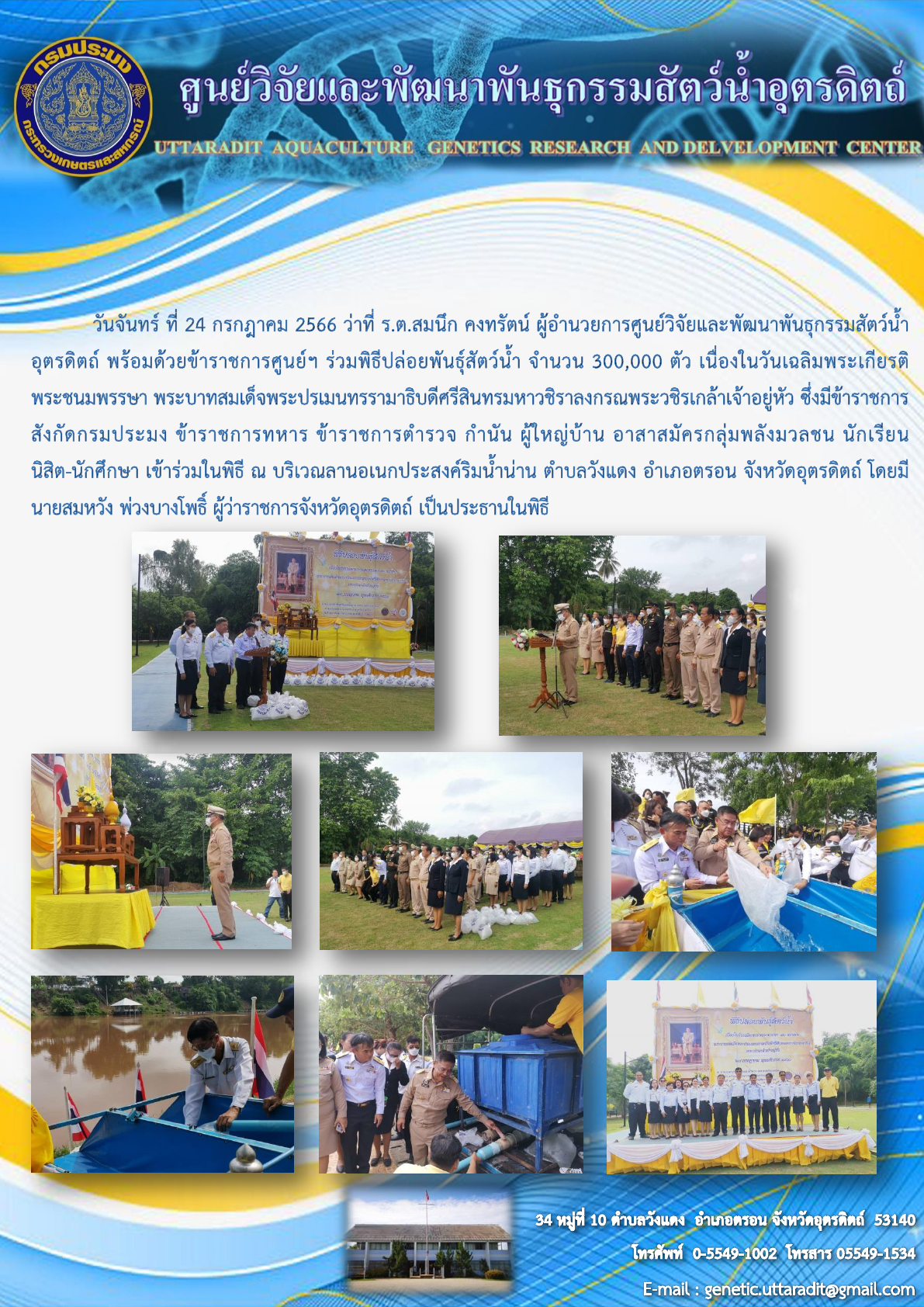พิธีปล่อยพันธุ์สัตว์น้ำ เนื่องในวันเฉลิมพระเกียรติพระชนมพรรษา พระบาทสมเด็จพระปรเมนทรรามาธิบดีศรีสินทรมหาวชิราลงกรณพระวชิรเกล้าเจ้าอยู่หัว
