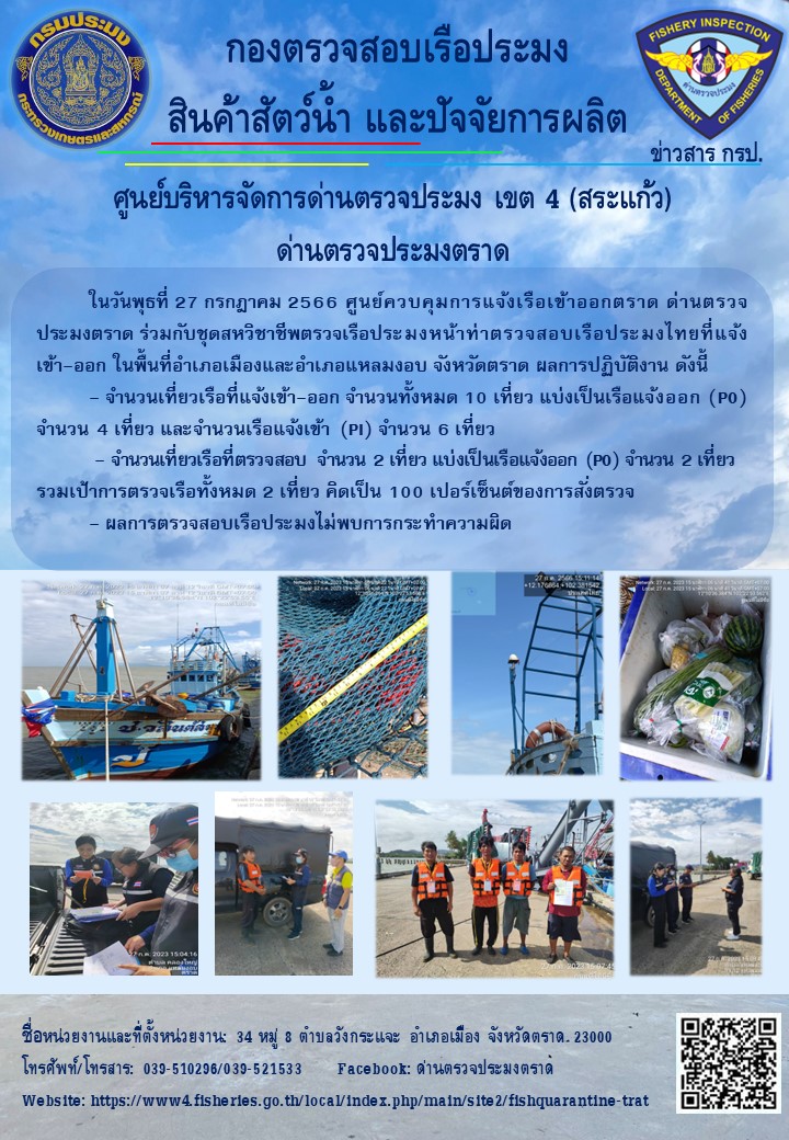 ผลการปฏิบัติงานของศูนย์ควบคุมการแจ้งเรือเข้าออกตราด ด่านตรวจประมงตราด ประจำวันที่ 27 กรกฎาคม 2566..คลิก