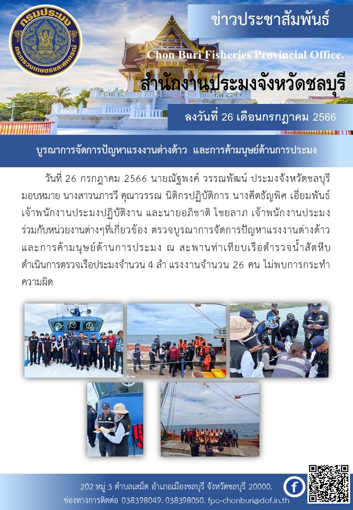 บูรณาการจัดการปัญหาแรงงานต่างด้าว และการค้ามนุษย์ด้านการประมง..คลิก
