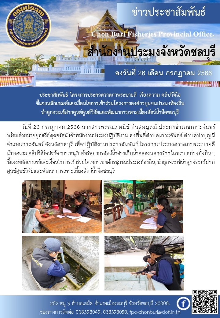 ประชาสัมพันธ์ โครงการประกวดวาดภาพระบายสี เรียงความ คลิปวิดีโอชี้แจงหลักเกณฑ์และเงื่อนไขการเข้าร่วมโครงการองค์กรชุมชนประมงท้องถิ่น และนำลูกจระเข้ฝากศูนย์วิจัยและพัฒนาการเพาะเลี้ยงสัตว์น้ำจืดชลบุรี..คลิก