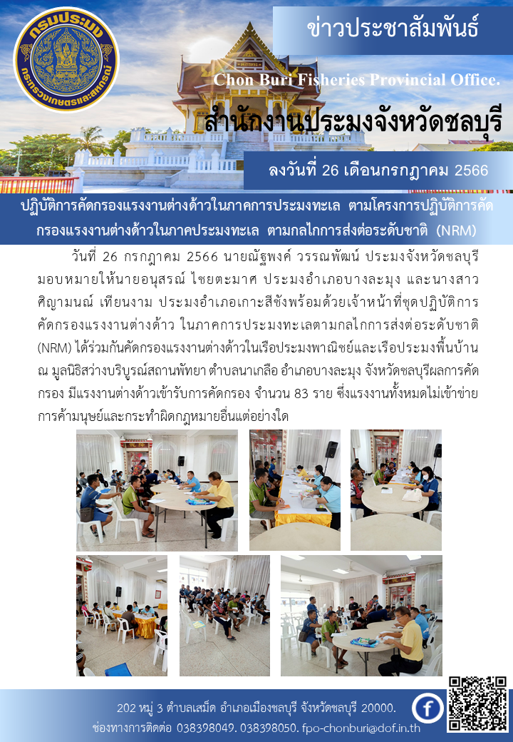 ปฏิบัติการคัดกรองแรงงานต่างด้าวในภาคการประมงทะเล ตามโครงการปฏิบัติการคัดกรองแรงงานต่างด้าวในภาคประมงทะเล ตามกลไกการส่งต่อระดับชาติ(NRM)..คลิก