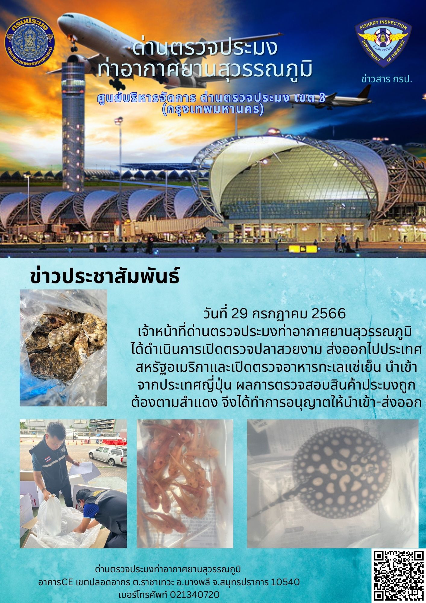 เจ้าหน้าที่ด่านตรวจประมงท่าอากาศยานสุวรรณภูมิ เปิดตรวจการนำเข้า - ส่งออกสินค้าสัตว์น้ำ