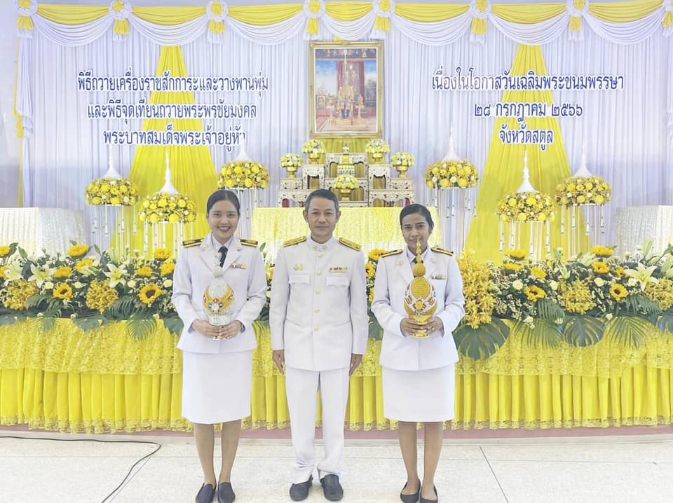 สำนักงานประมงจังหวัดสตูลเข้าร่วมพิธีถวายเครื่องราชสักการะและพิธีจุดเทียนถวายพระพรชัยมงคล เนื่องในโอกาสวันเฉลิมพระชนมพรรษาพระบาทสมเด็จพระเจ้าอยู่หัว 28 กรกฎาคม 2566..คลิก