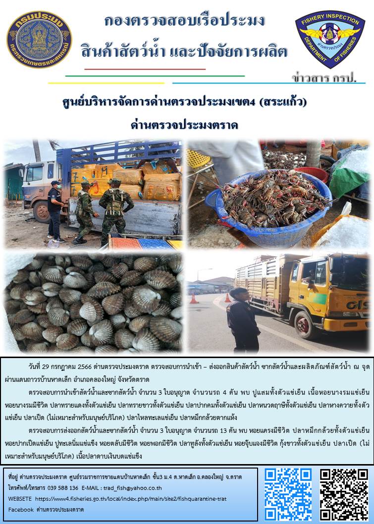 ผลการปฏิบัติงานส่วนงานควบคุมการนำเข้า - ส่งออกสัตว์น้ำ ซากสัตว์น้ำและผลิตภัณฑ์สัตว์น้ำ ด่านตรวจประมงตราด ประจำวันที่ 29 กรกฎาคม 2566..คลิก
