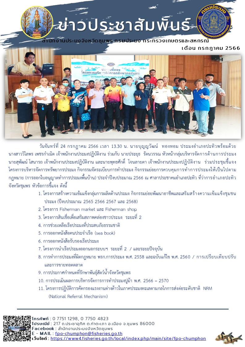 ร่วมประชุมชี้แจงโครงการบริหารจัดการทรัพยากรประมง กิจกรรมจัดระเบียบการทำประมง กิจกรรมย่อยการควบคุมการทำการประมงให้เป็นไปตามกฎหมาย (การออกใบอนุญาตทำการประมงพื้นบ้าน) ประจำปีงบประมาณ 2566..คลิก