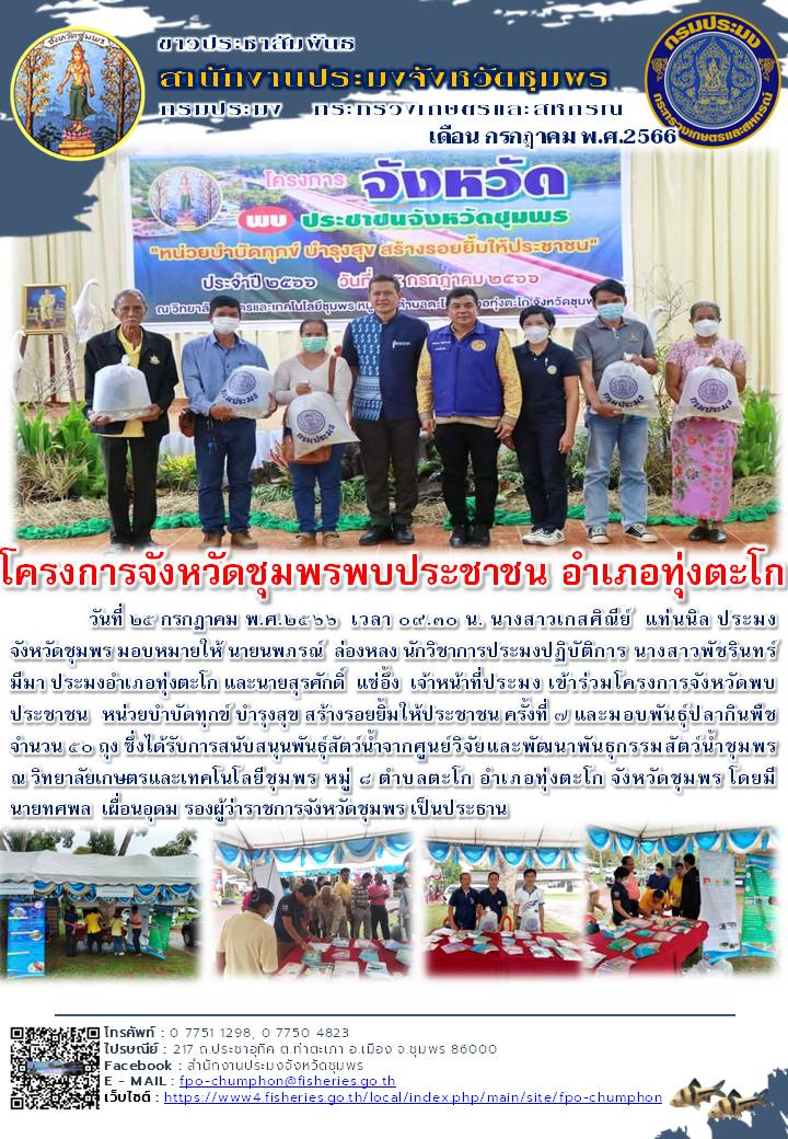 โครงการจังหวัดชุมพรพบประชาชน อำเภอทุ่งตะโก..คลิก