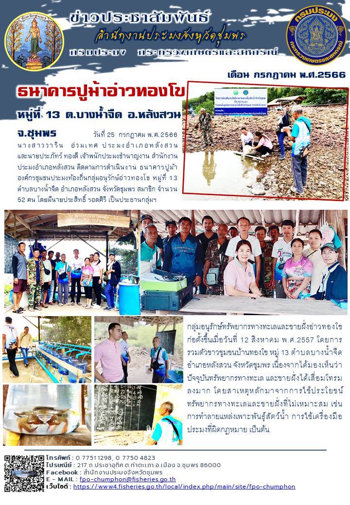 ติดตามการดำเนินงาน ธนาคารปูม้าองค์กรชุมชนประมงท้องถิ่นกลุ่มอนุรักษ์อ่าวทองโข..คลิก
