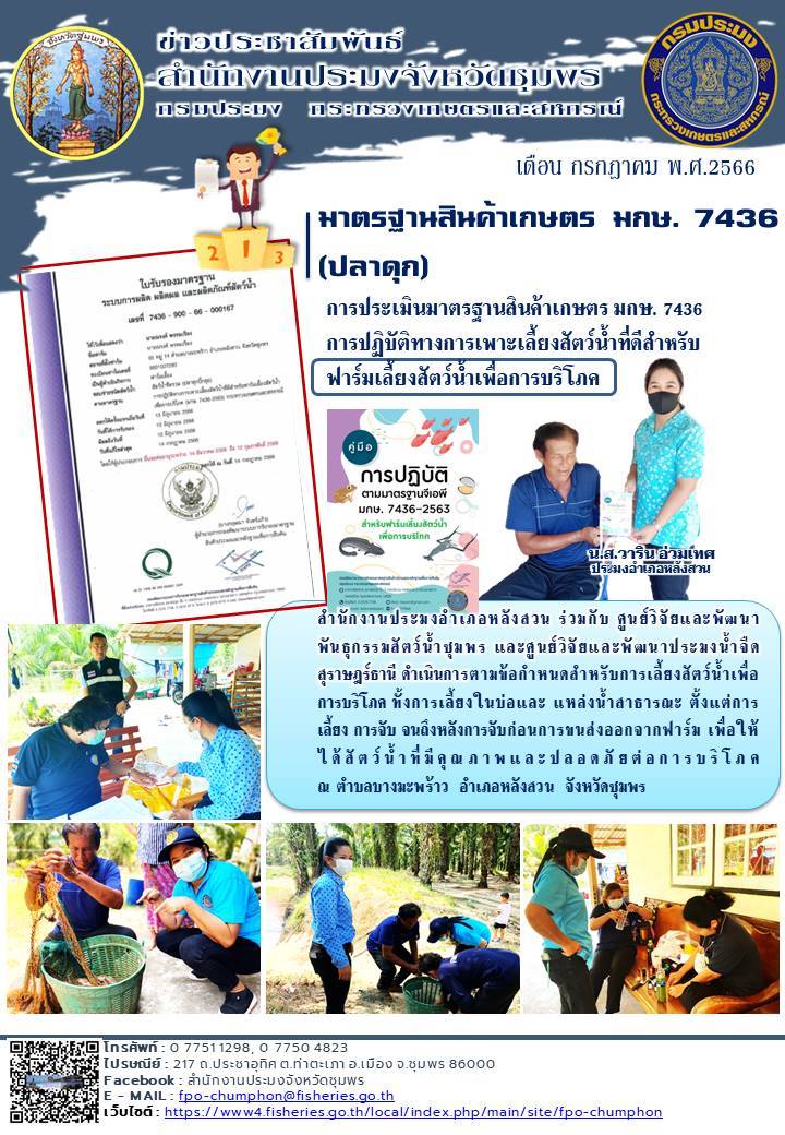 การประเมินมาตรฐานสินค้าเกษตร มกษ. 7436 การปฎิบัติทางการเพาะเลี้ยงสัตว์น้ำที่ดีสำหรับฟาร์มเลี้ยงสัตว์น้ำเพื่อการบริโภค..คลิก