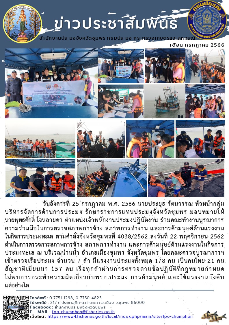 ร่วมคณะทำงานบูรณาการความร่วมมือในการตรวจสภาพการจ้าง สภาพการทำงาน และการค้ามนุษย์ด้านแรงงานในกิจการประมงทะเล..คลิก