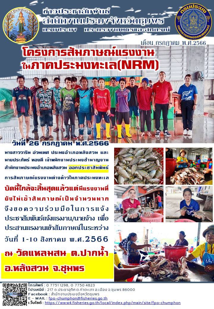โครงการสัมภาษณ์แรงงานในภาคประมงทะเล (NRM)..คลิก