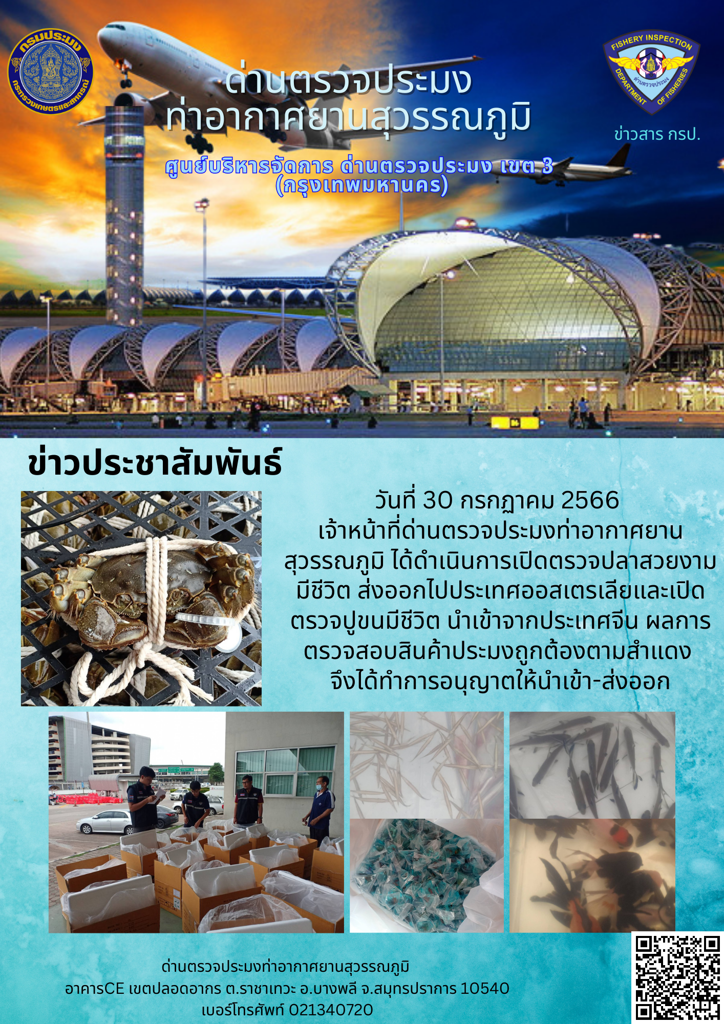 เจ้าหน้าที่ด่านตรวจประมงท่าอากาศยานสุวรรณภูมิ เปิดตรวจการนำเข้า - ส่งออกสินค้าสัตว์น้ำ
