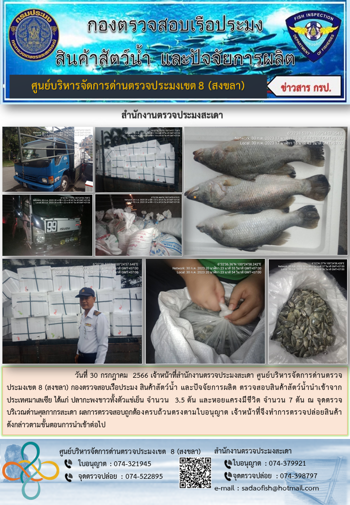 ประชาสัมพันธ์การปฏิบัติงาน วันที่ 30 กรกฎาคม 2566 สำนักงานตรวจประมงสะเดา..คลิก