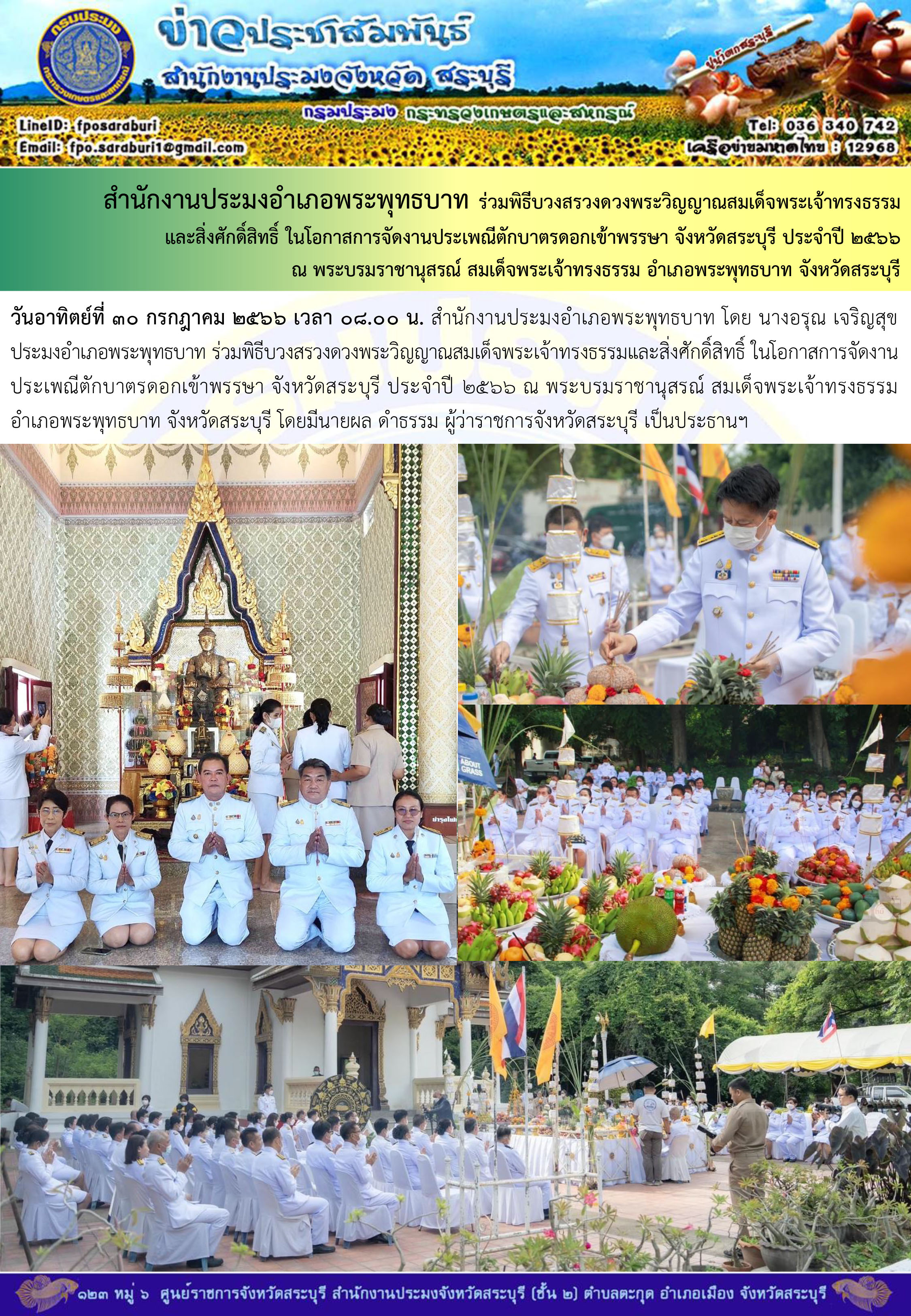 ภารกิจประจำวันที่ 30 กรกฎาคม 2566 สำนักงานประมงจังหวัดสระบุรี